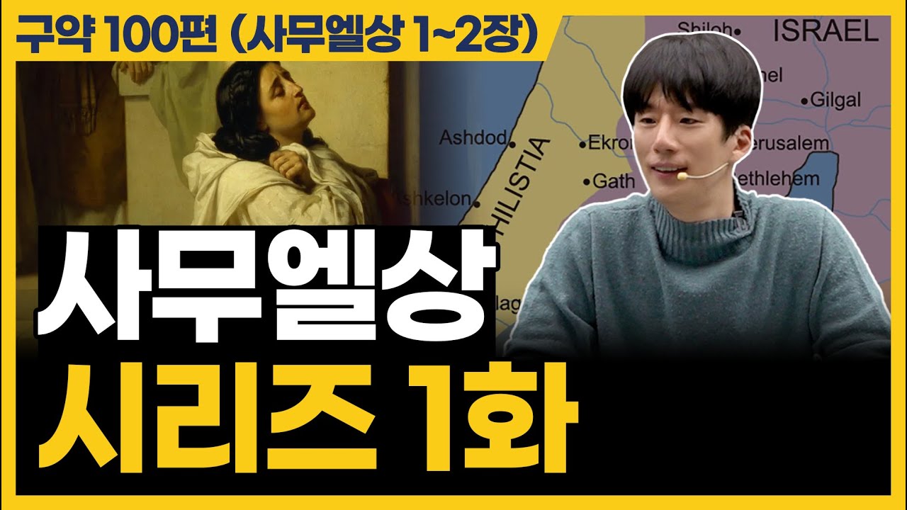 드디어 사무엘상을 시작합니다! (사무엘상 1~2장)