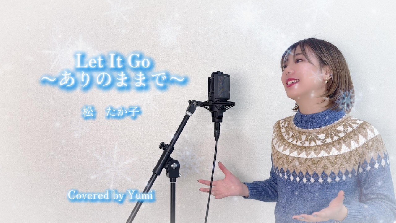 歌ってみた【Let It Go～ありのままで／松たか子】-covered by Yumi