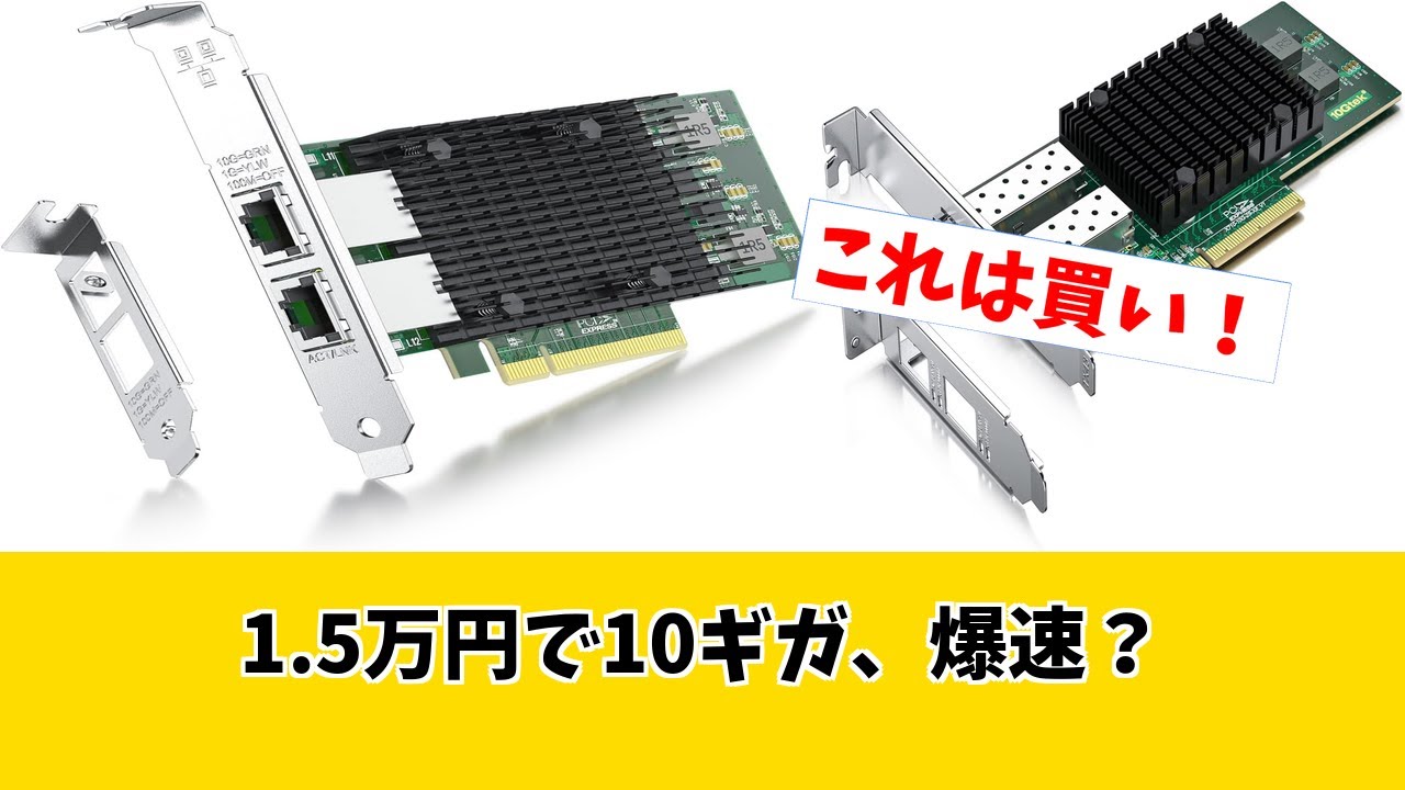 【プラネックス 10Gbps LANカード】約1.5万円で登場！低価格帯の常識を破壊する爆速体験か？