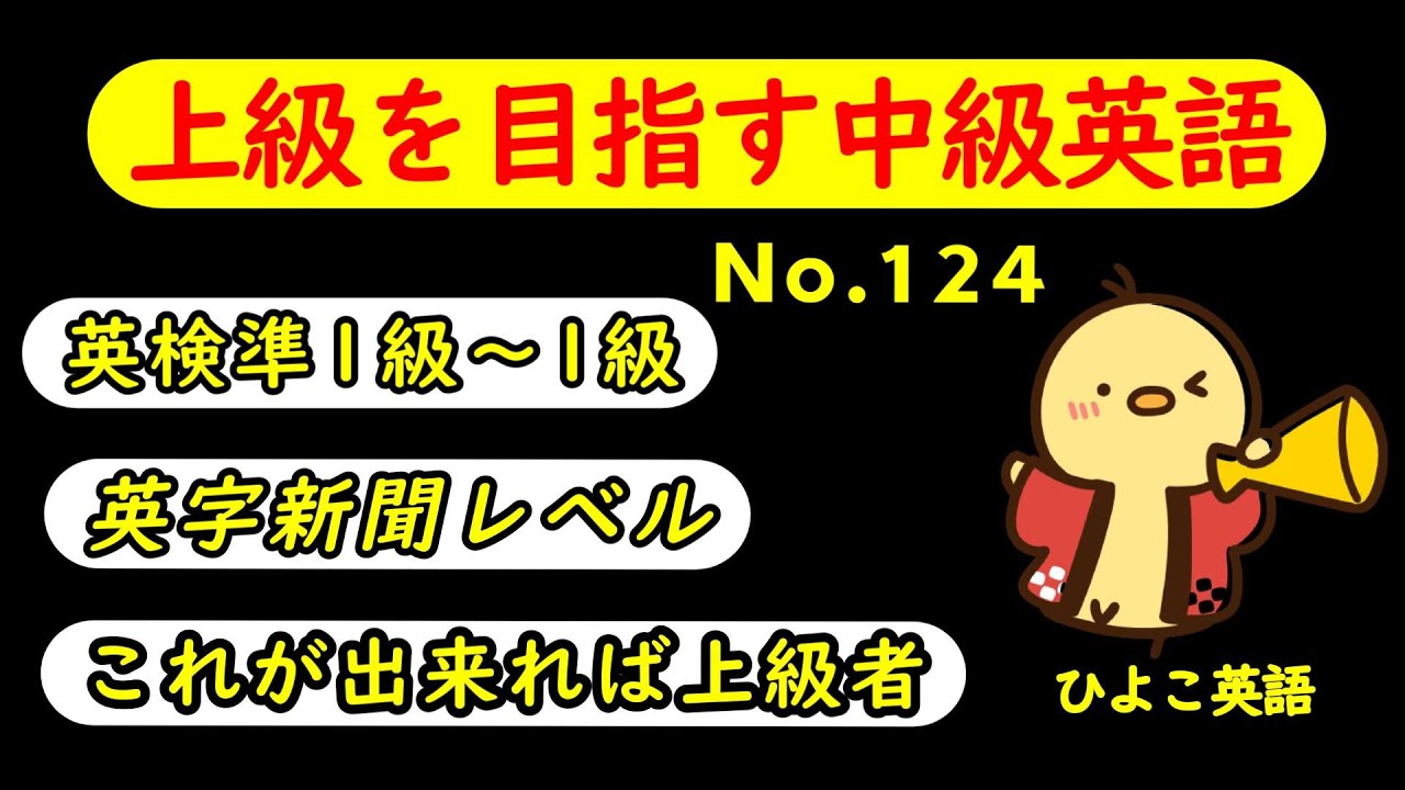 第124回 [英語耳養成講座] 攻める中級語彙リスニング IES- Intermediate English Sentence-  [TOEIC・英検対策][聞き流し対応版]