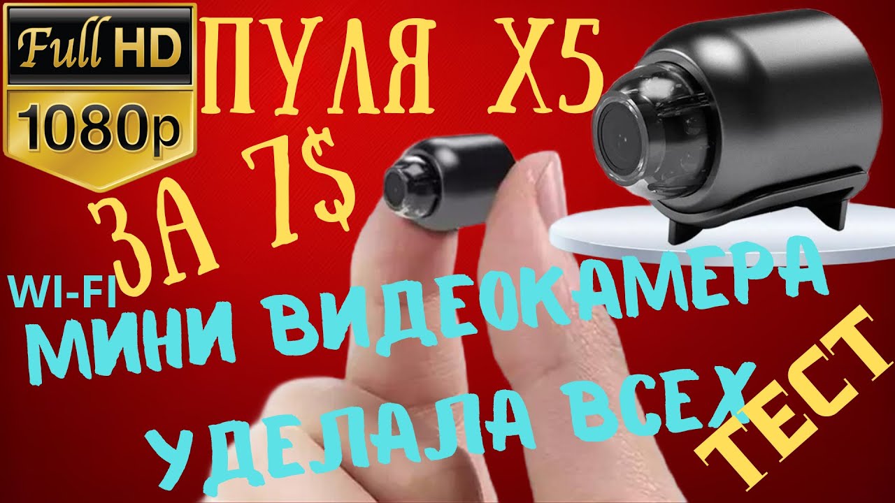 Мини камера Х5 уделала другие wi fi камеры/Обзор wi fi камеры х5/ Настройка/Подключение/Шпионская