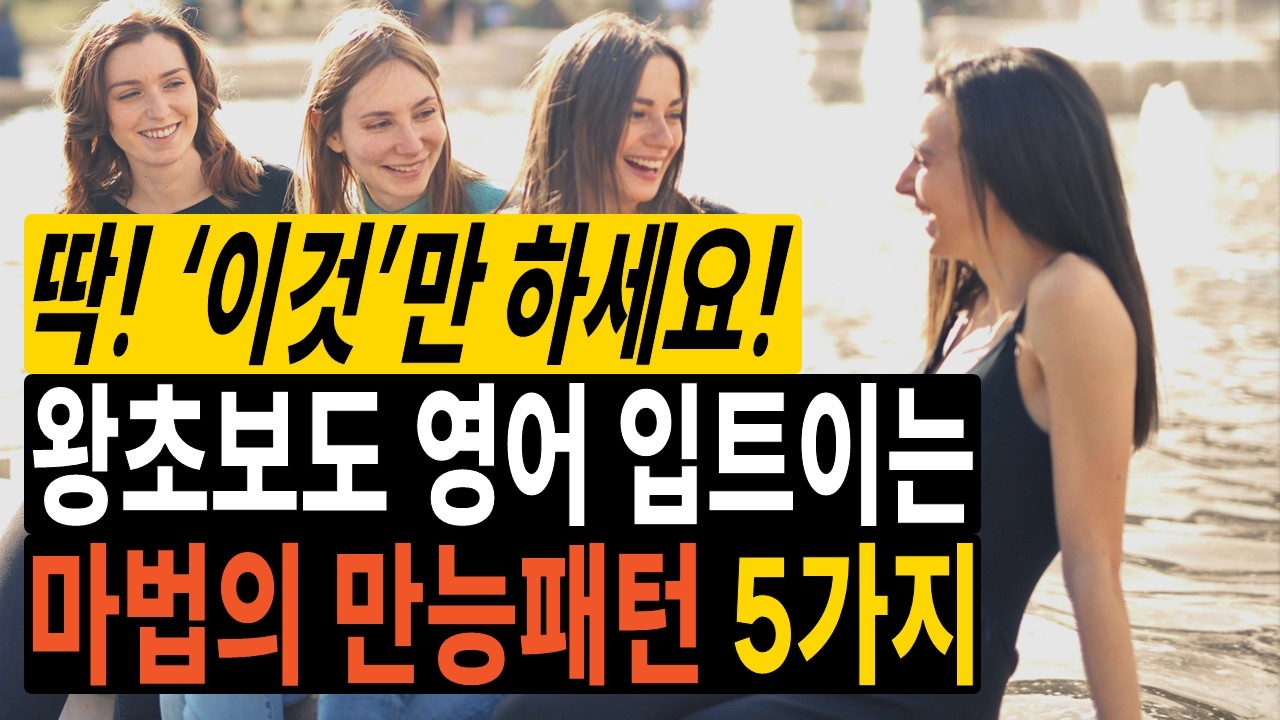 이거면 충분합니다! 원어민이 밥 먹듯이 쓰는 이 패턴들은 무조건 암기해야 영어 됩니다