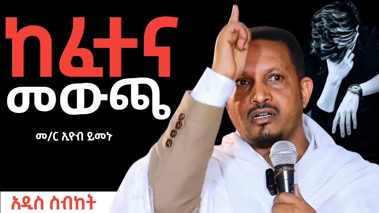 🛑 memher eyob yemenu sebket | መምህር ኢዮብ ይመኑ ስብከት | #orthodoxsebket #abagbrekidan #henok_haile #mezmur