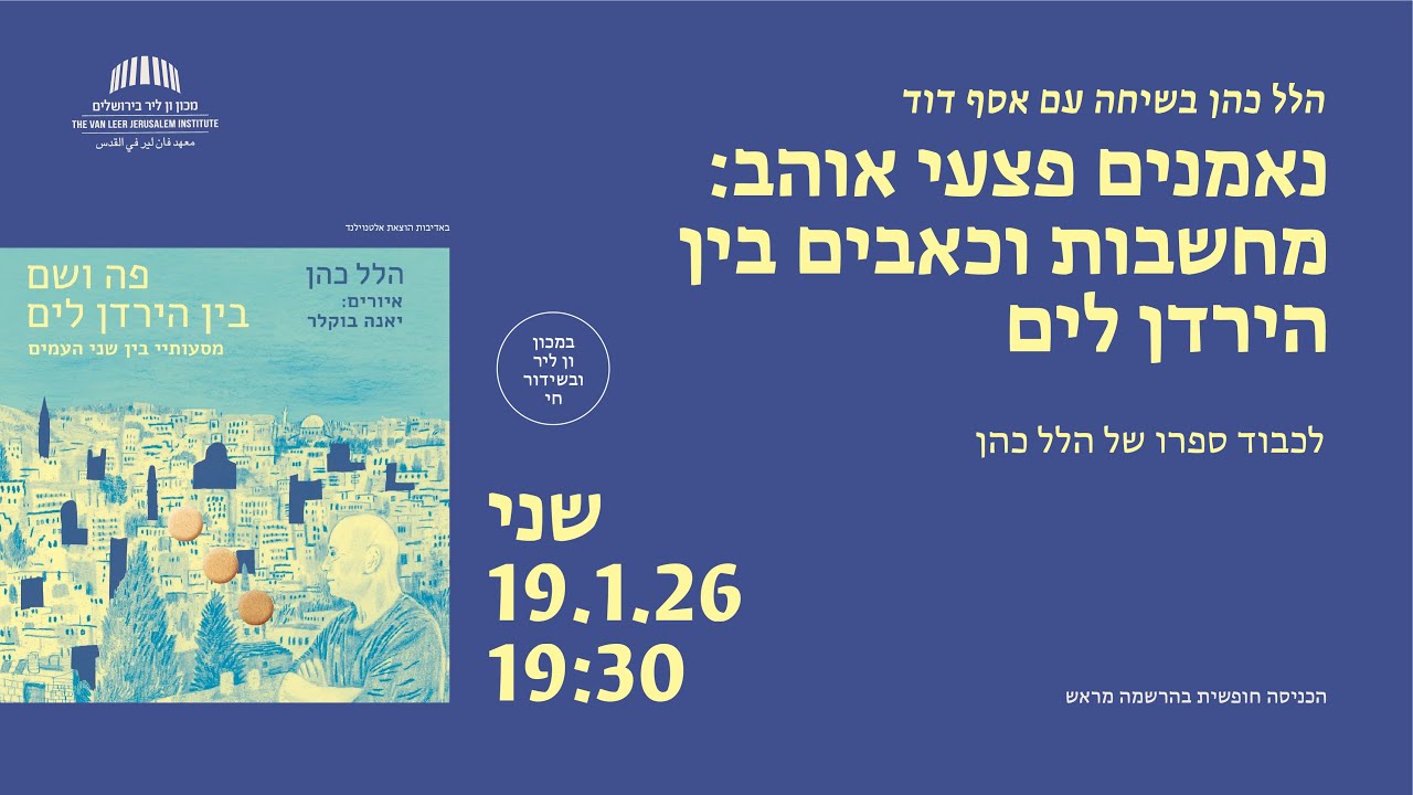 נאמנים פצעי אוהב: מחשבות וכאבים בין הירדן לים | ערב דיון