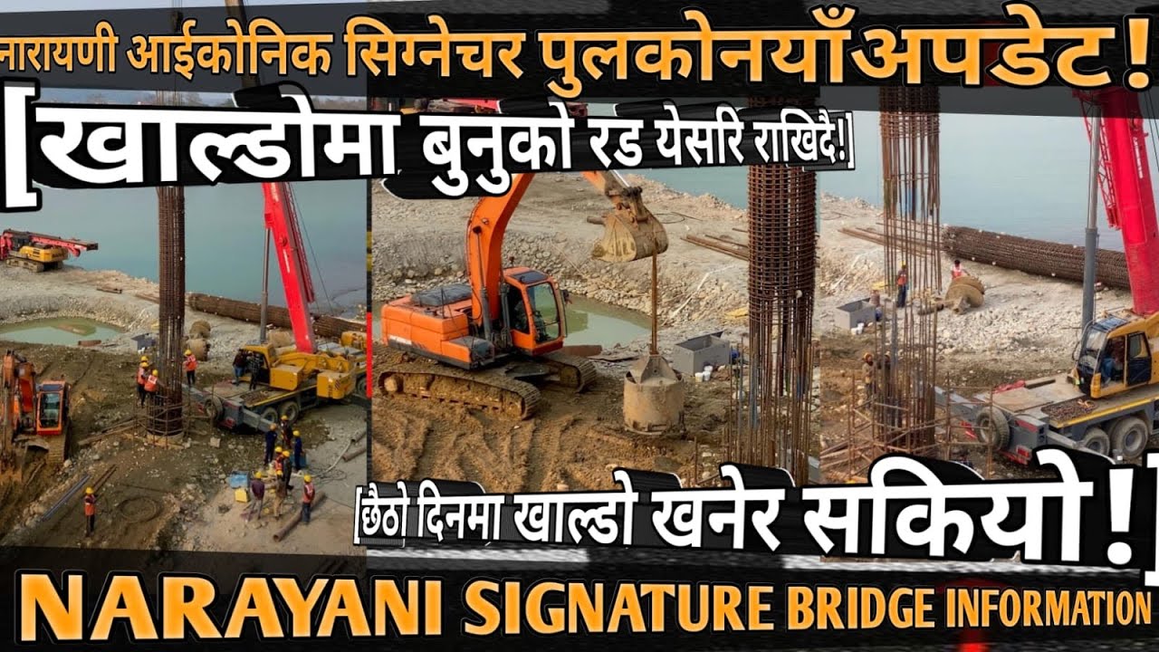 [1056]NARAYANI ICONIC SIGNATURE BRIDGE INFO[05]छैठो दिनमा खाल्डो खनेर सकियो र बुनेको रड येसरि राखियो