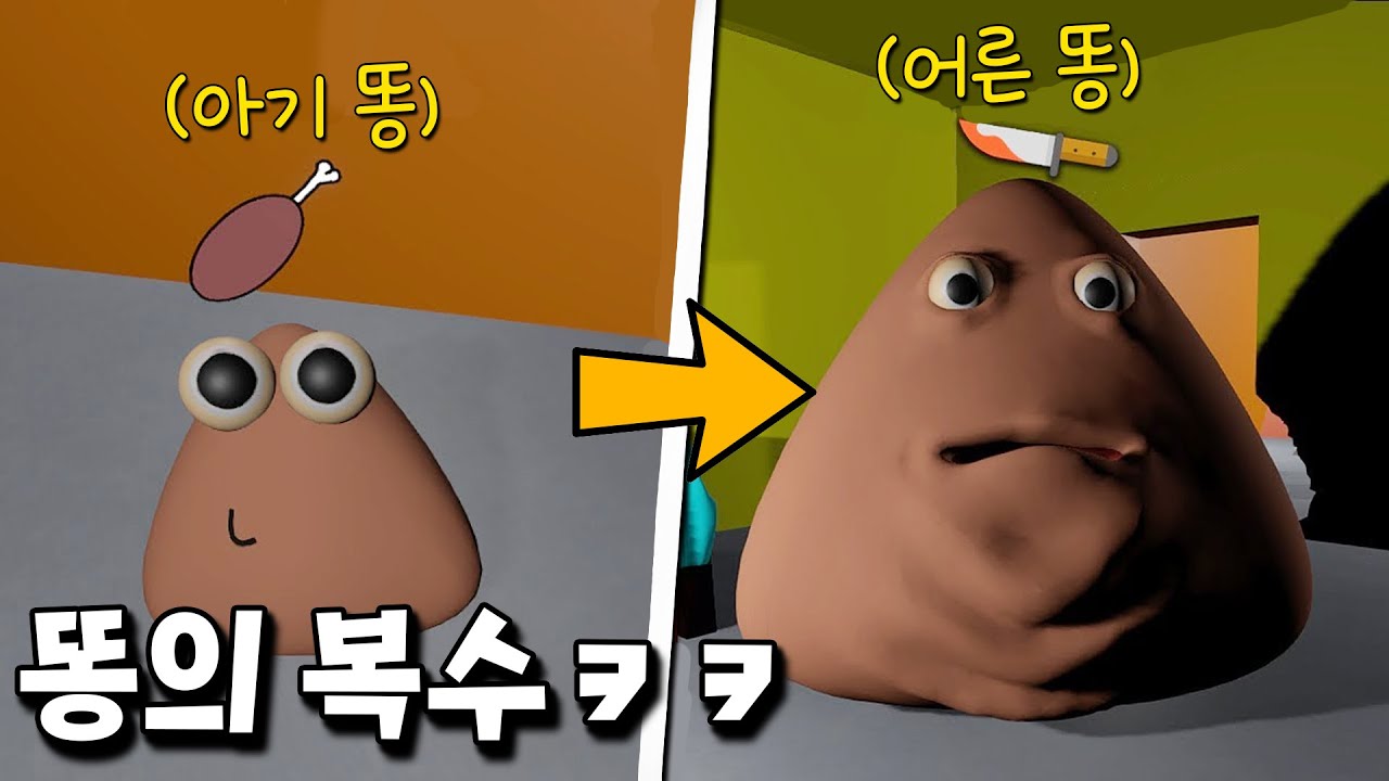 똥을 키웠는데요.. 똥이 저를 배신하더니 칼로 찌르네요? [똥의 복수]
