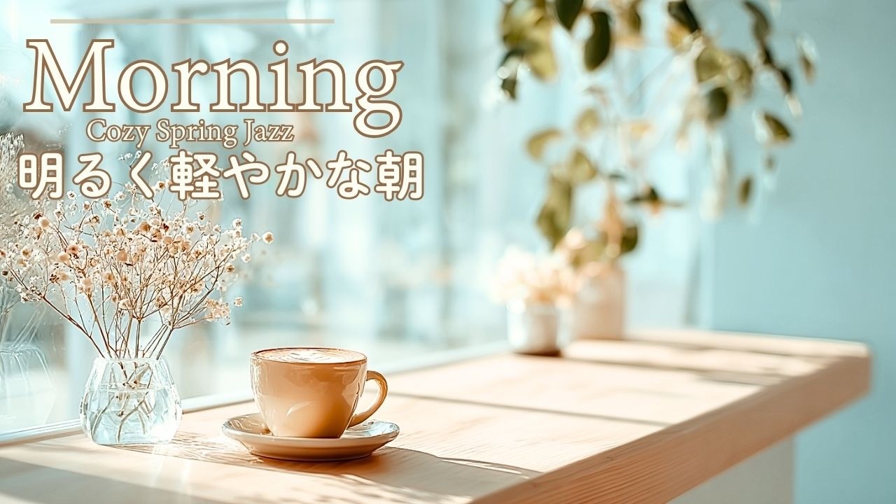 【春カフェ｜ジャズ】軽やかに始まる心地いい朝｜心をゆるめるひととき　A Light and Gentle Spring Morning | Relaxing Cafe Jazz