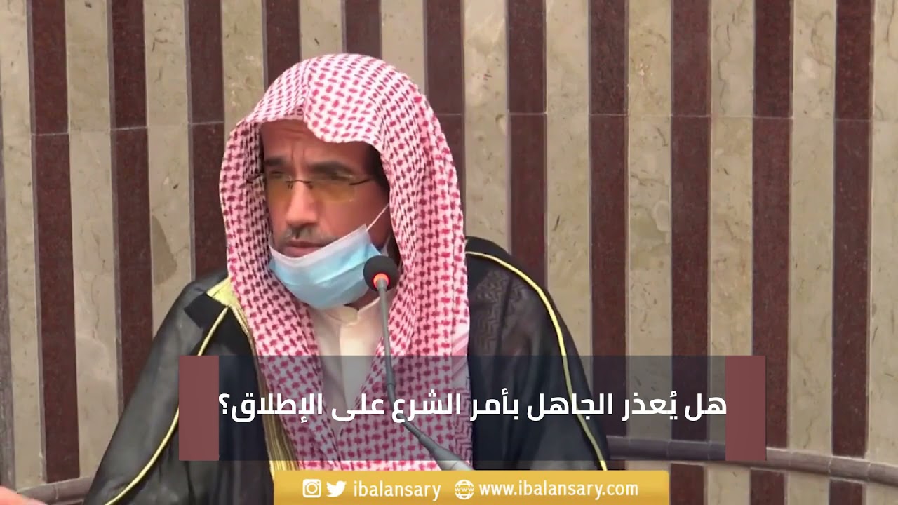 هل يعذر الجاهل بأمر الشرع على الاطلاق؟ | الشيخ ابراهيم الانصاري