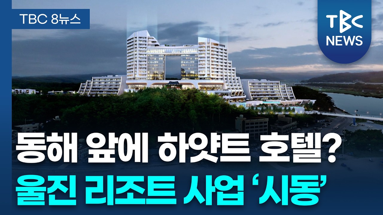 “왕피천·동해 앞에 하얏트 호텔?” 울진 리조트 사업 ‘시동’