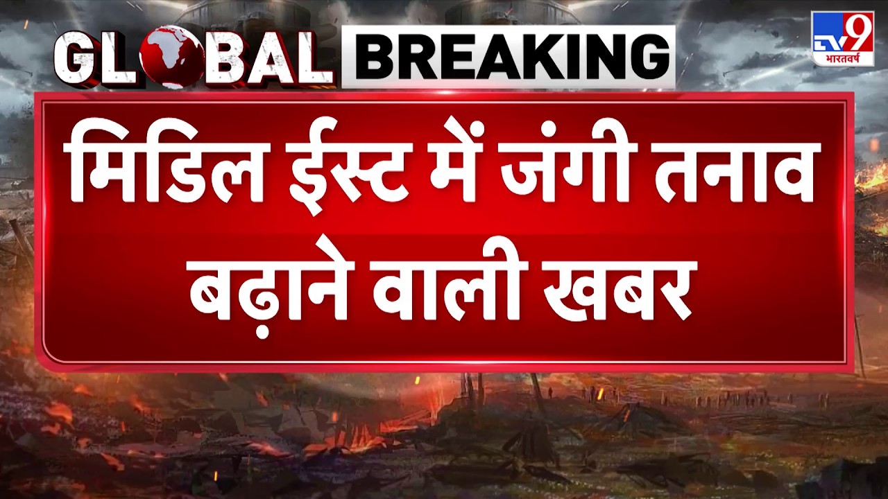 Middle East Conflict: मिडिल ईस्ट में जंगी तनाव बढ़ाने वाली खबर! TV9 | Trump | Khamenei | Netanyahu