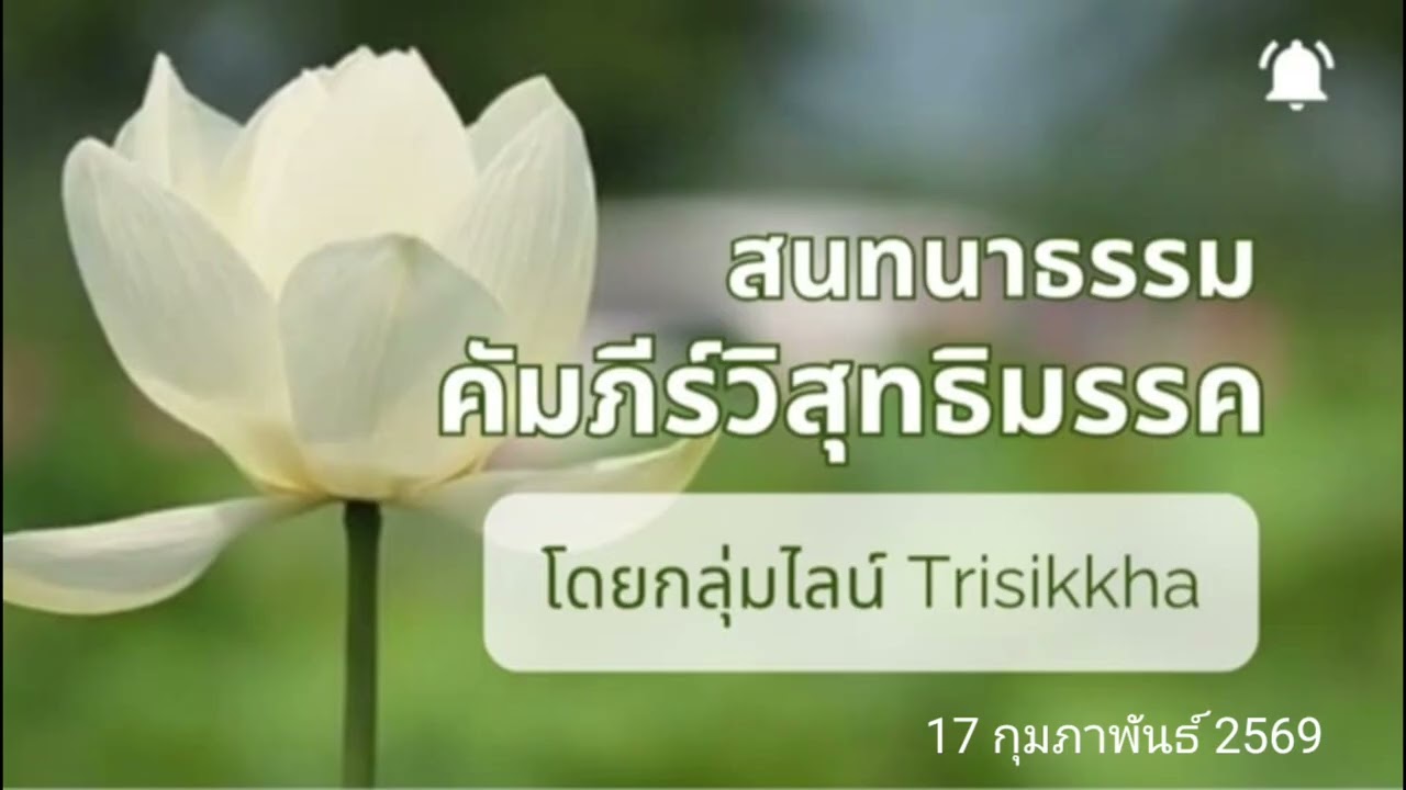 สนทนาธรรม คัมภีร์วิสุทธิมรรค ปริเฉทที่ 16 อินทริยสัจจนิเทศ หน้า821-822 |17 กุมภาพันธ์ 2569
