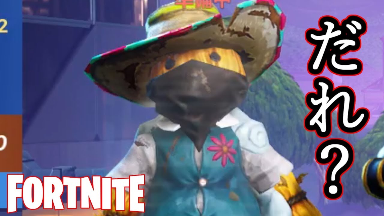 【Fortnite】誰やお前！？