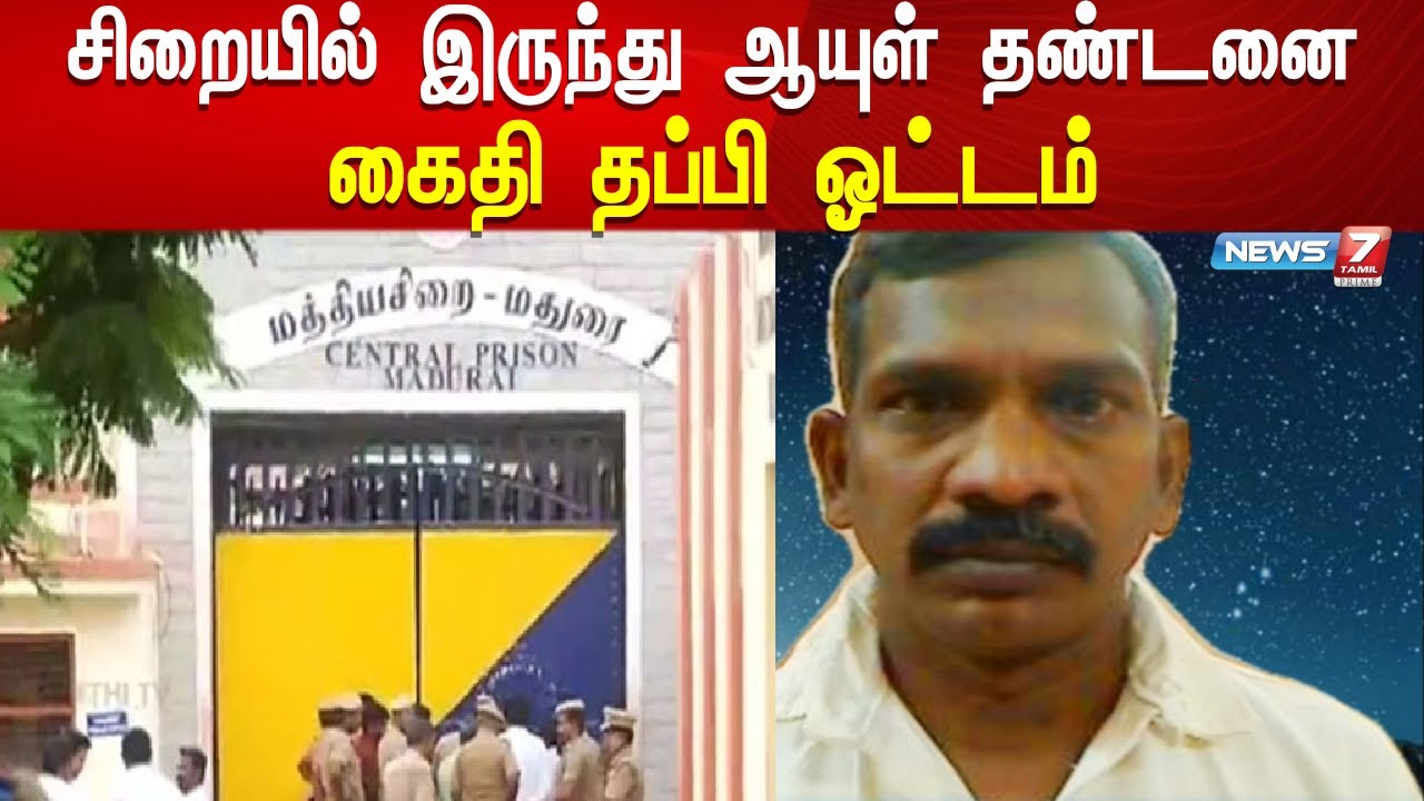 மதுரை மத்திய சிறையில் இருந்து ஆயுள் தண்டனை கைதி தப்பி ஓட்டம் |Madurai Central Jail | prisoner fled