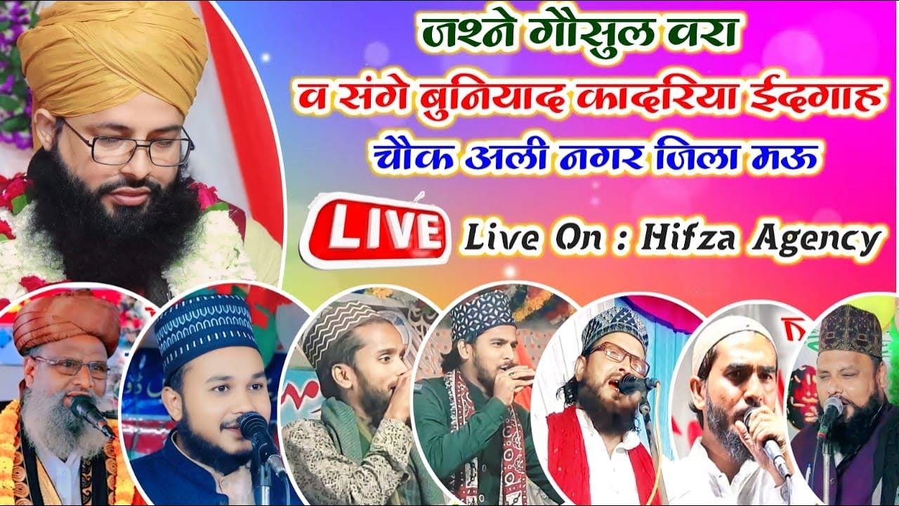 🔴 Live : Jashn e Ghaus Ul Wara Wa Sang e Buniyad Qadriya Eidgah Chauk Ali Nagar Mau √ Hifza Agency