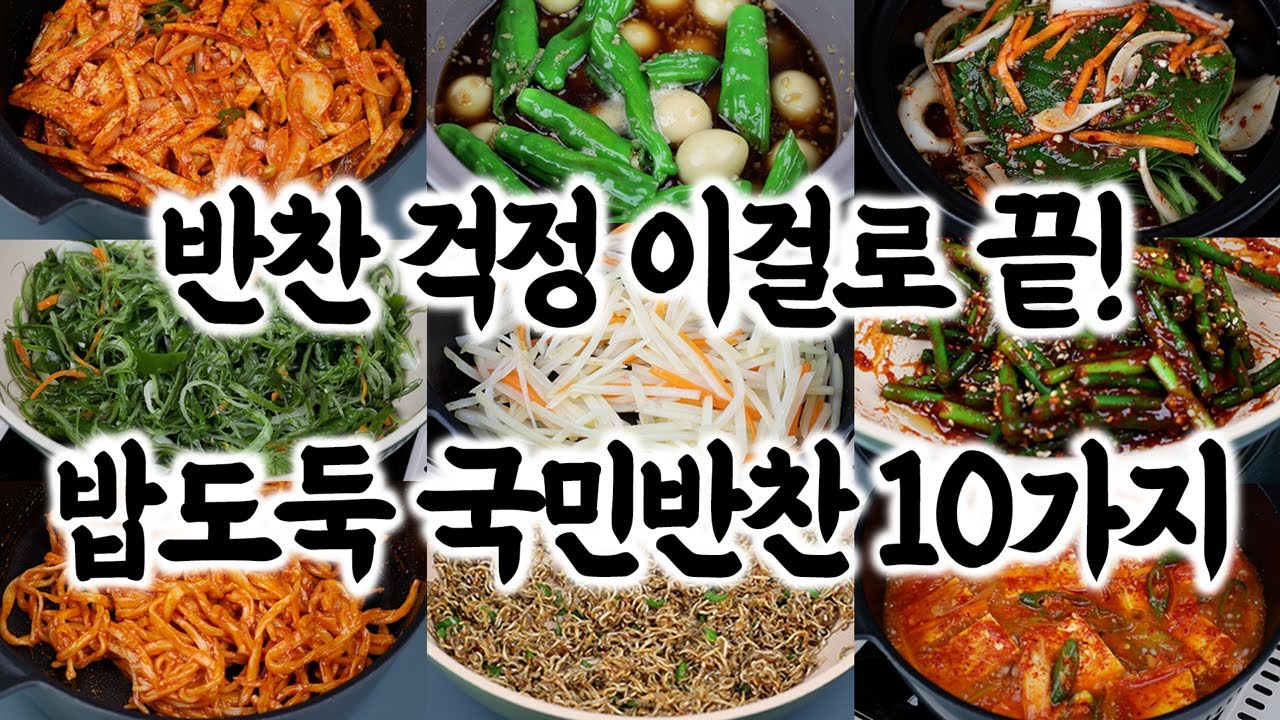 누구나 쉽게 만드는 밥도둑 국민 반찬 10가지🥇반찬 걱정 더 이상 하지 마세요!👍