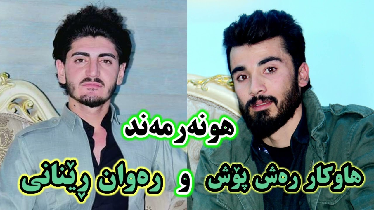 رەوان رێنانی و هاوکار رەش پۆش
