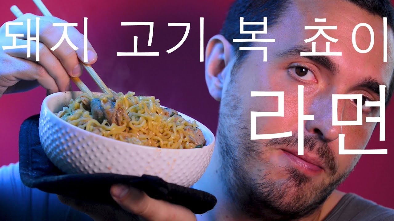 먹방 ASMR Eating Pork Butt + Bok Choy Ramen 돼지 고기 복 쵸이 라면