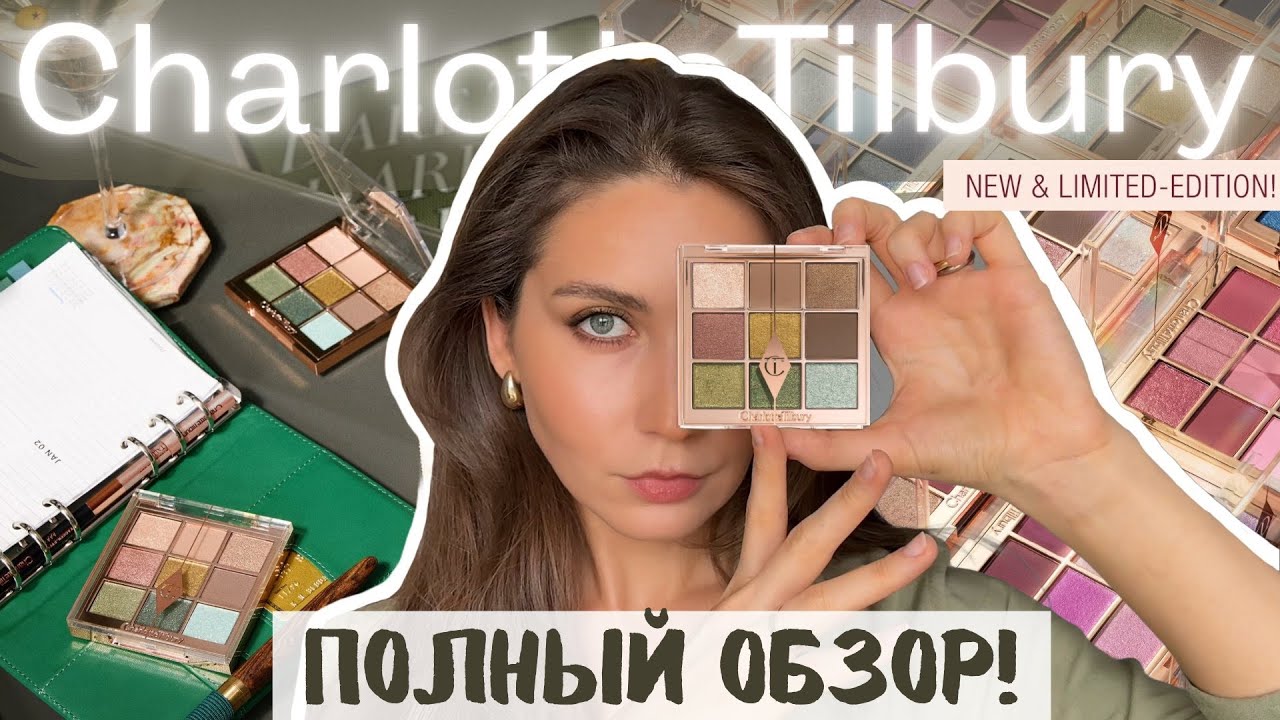💥 НОВАЯ палетка Charlotte Tilbury — стоит ли своих денег? 🔍 Свотчи, макияжи, тест на стойкость!