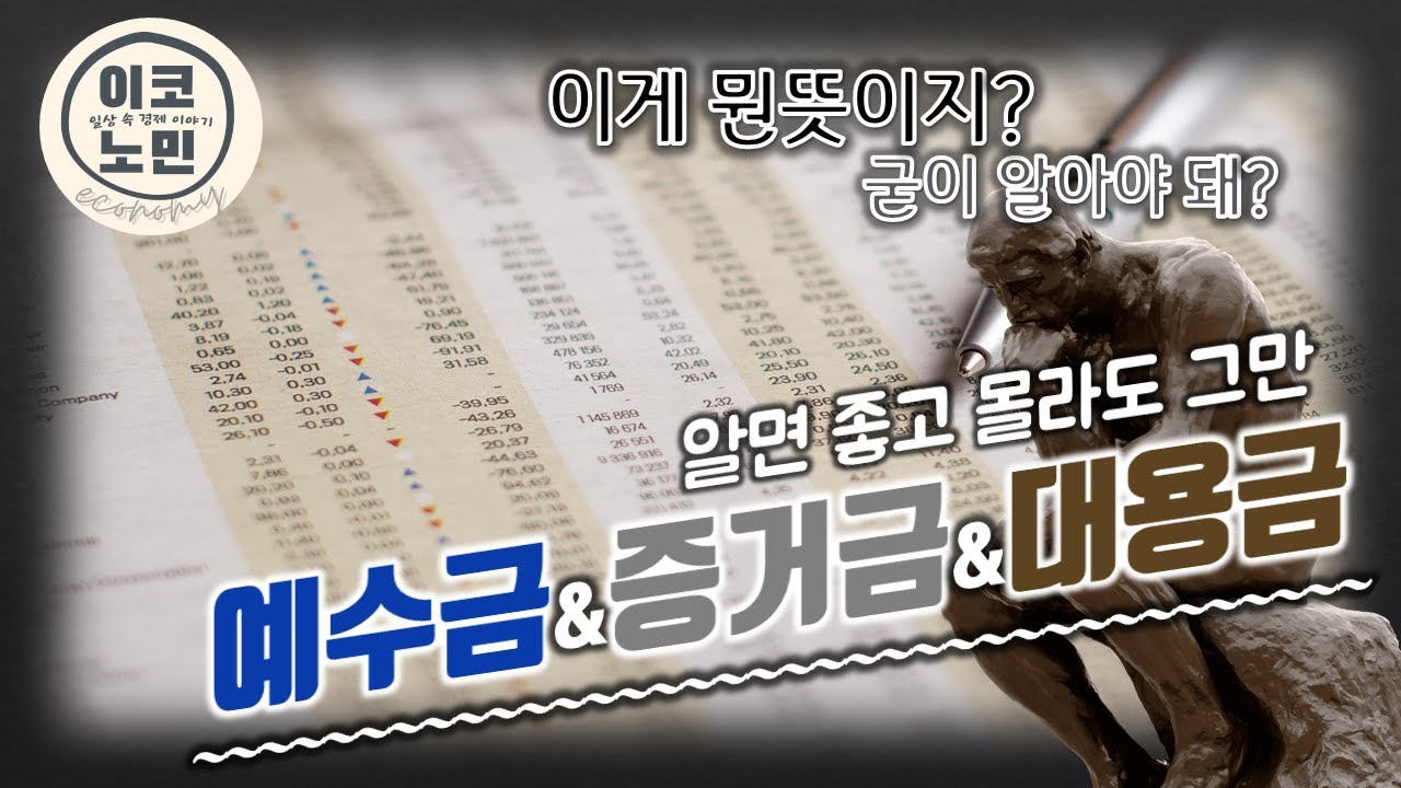 투자에 도움되는 용어들? !- 예수금, 증거금, 대용금