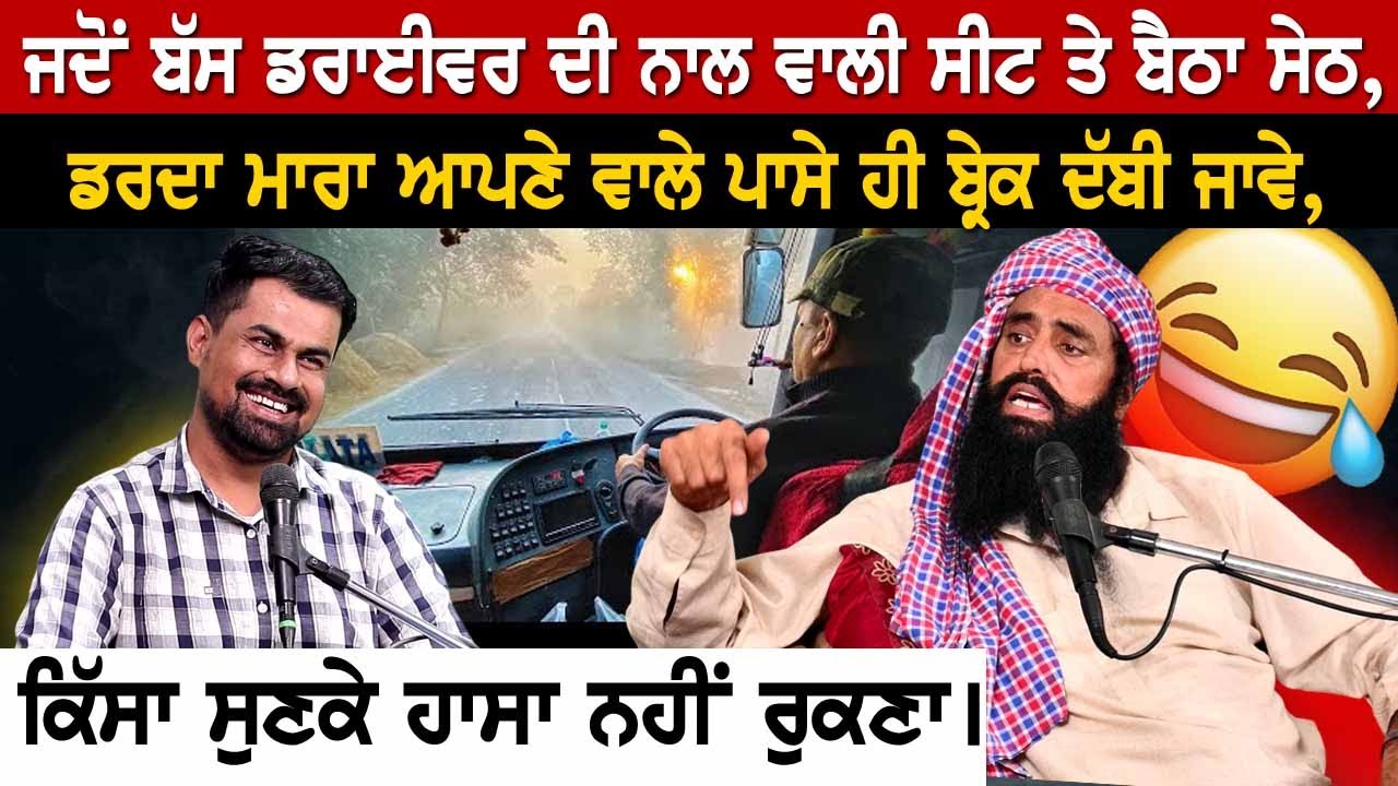 ਜਦੋਂ ਬੱਸ ਡਰਾਈਵਰ ਦੀ ਨਾਲ ਵਾਲੀ ਸੀਟ ਤੇ ਬੈਠਾ ਸੇਠ, ਡਰਦਾ ਮਾਰਾ ਆਪਣੇ ਵਾਲੇ ਪਾਸੇ ਹੀ ਬ੍ਰੇਕ ਦੱਬੀ ਜਾਵੇ....