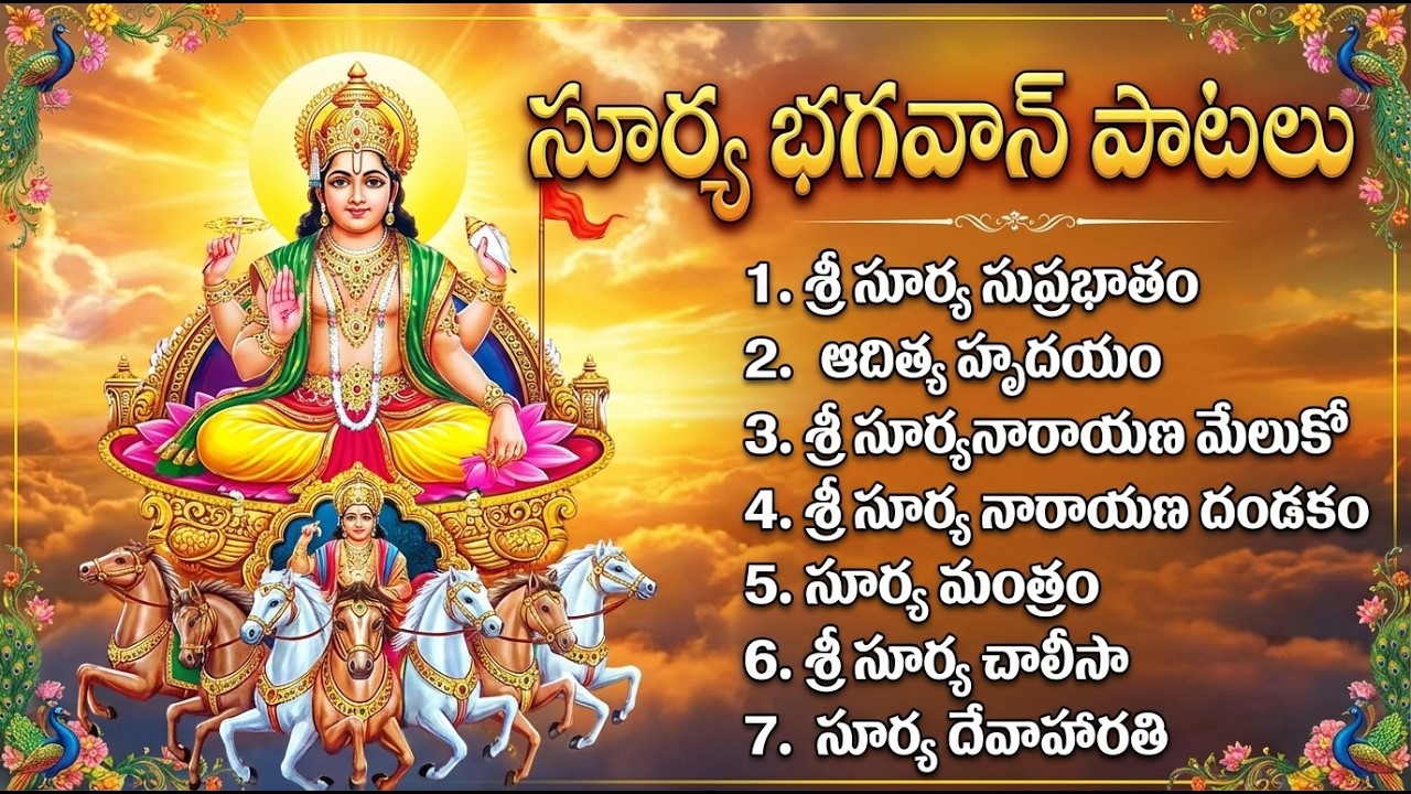 సూర్య భగవాన్ భక్తి పాటలు | Aditya Hridayam | Sunday Special Surya Bhagavan Bhakti Songs Telugu
