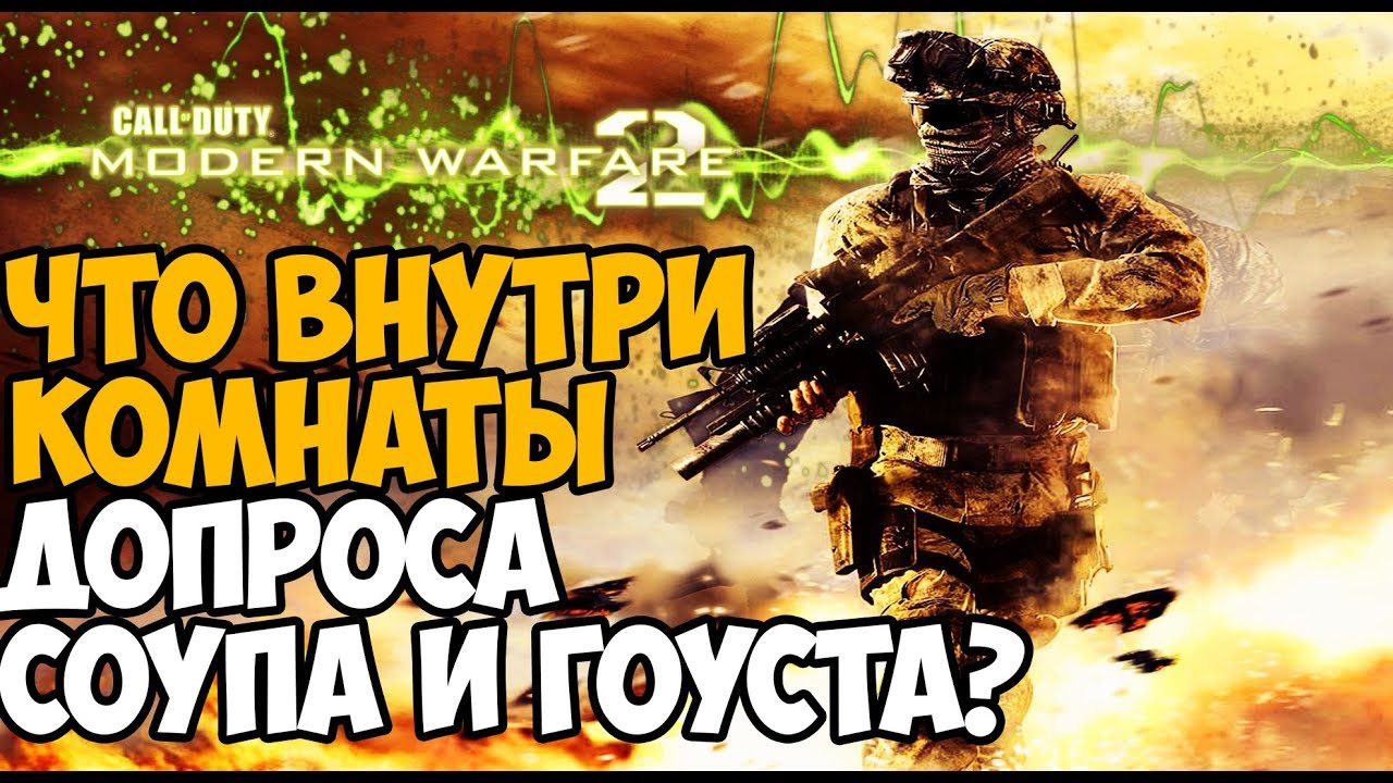 5 ИНТЕРЕСНЫХ МЕСТ В MODERN WARFARE 2 КОТОРЫЕ ТЫ МОГ ПРОПУСТИТЬ