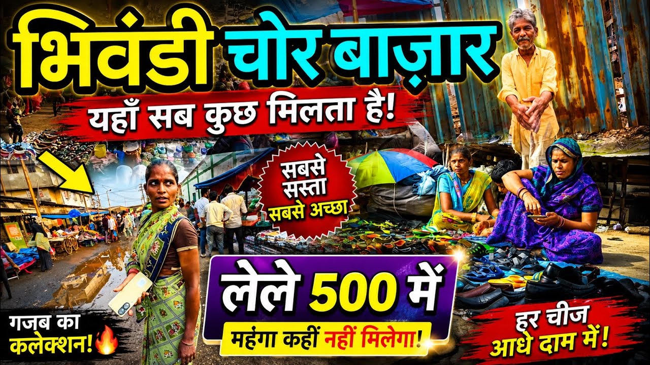 भिवंडी की चोर बाज़ार / Bhiwandi Chor Bazaar / Chor Bazar Mumbai / Indian Chor Bazaar/@Vlog Ask