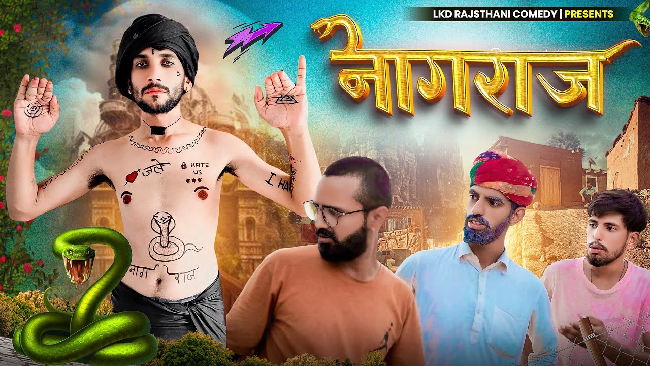 नागराज || Lkd Rajasthani comedy #anilkhariyacomedy