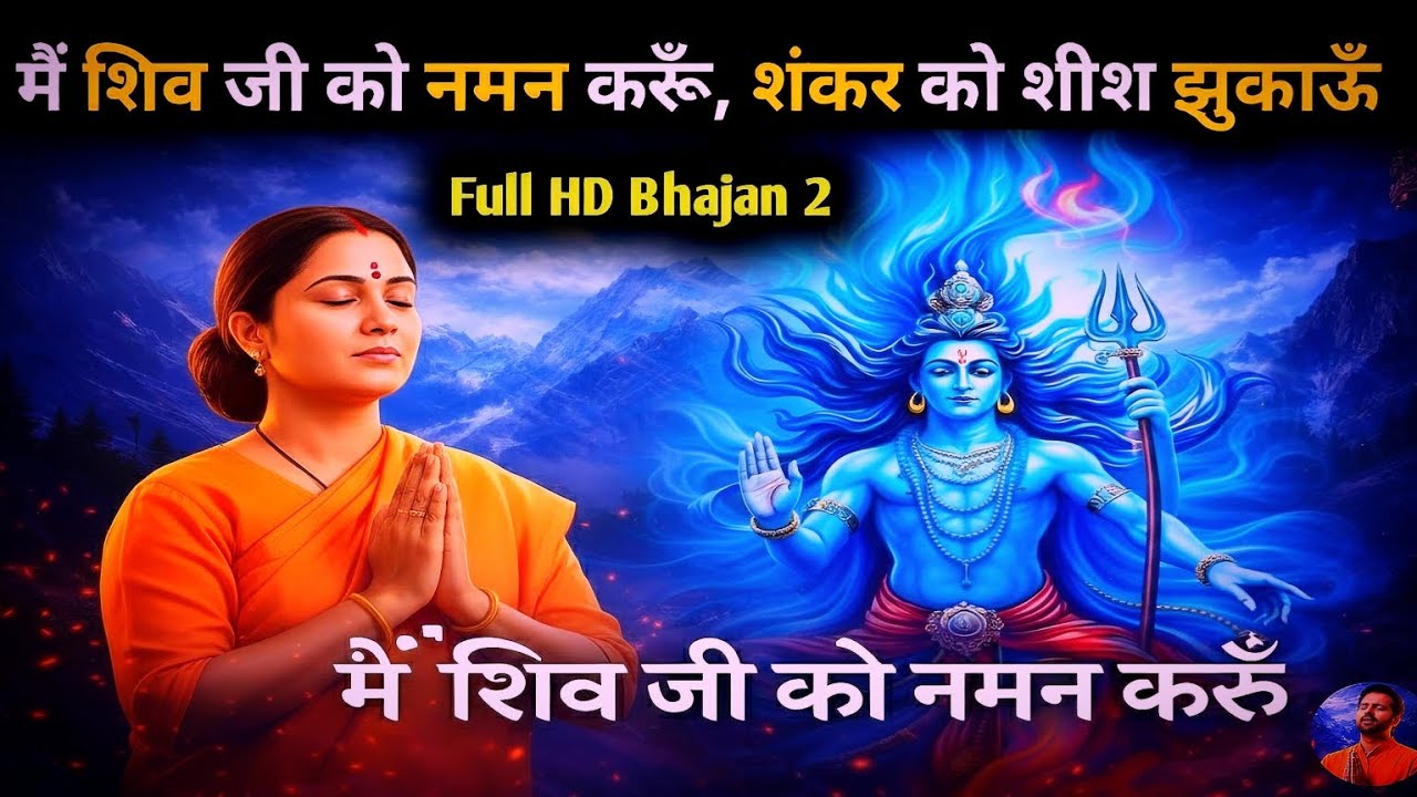 मैं शिव जी को नमन करूँ 🙏 | ॐ नमः शिवाय | भावुक शिव भजन | Mahadev Bhakti Song #bhaktisong 