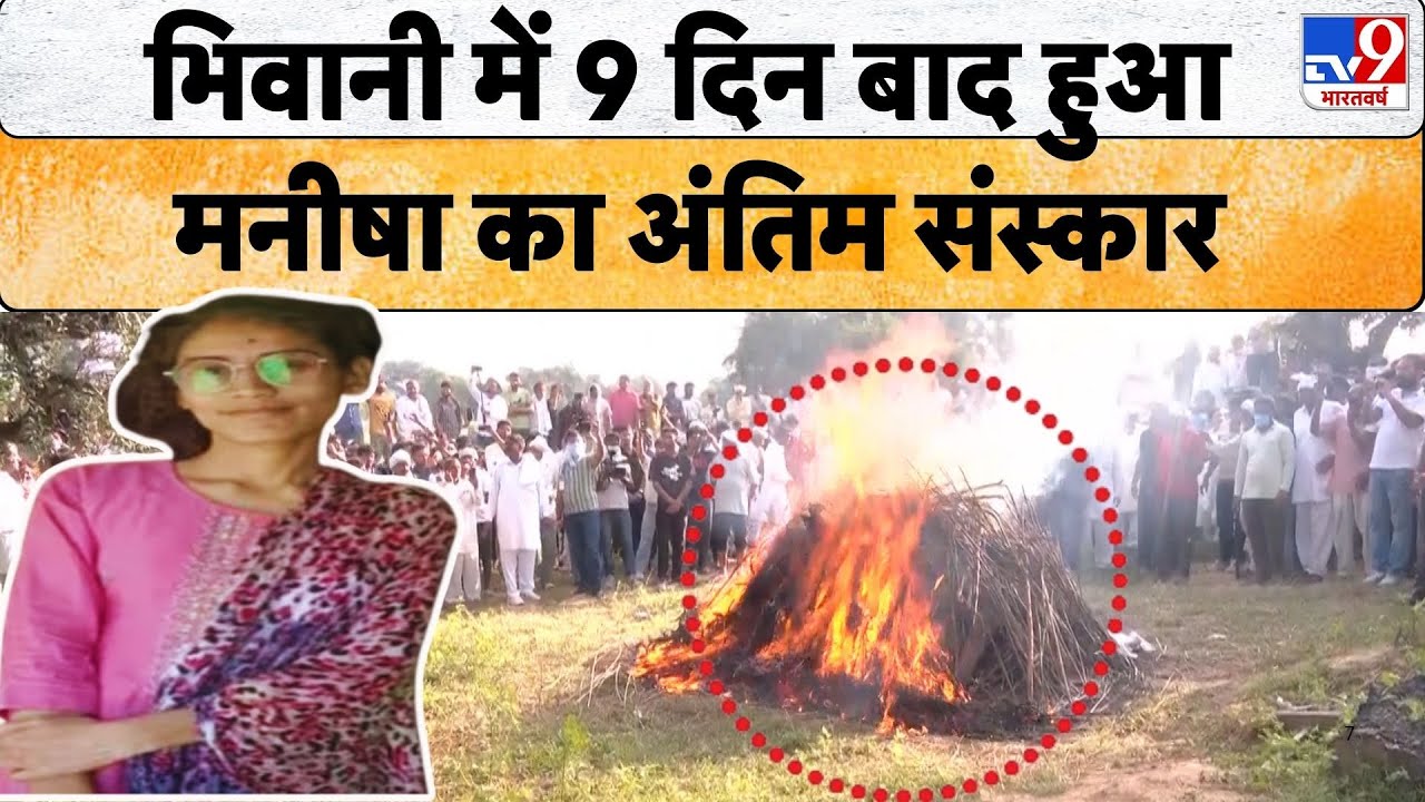 Bhiwani Manisha Murder Case News: 9 दिनों बाद Manisha का हुआ भिवानी में हुआ अतिंम संस्कार| Lawrence