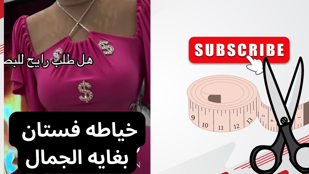 خياطه فستان/  ،لاول مره  طريقه تفصيل فستان  (بكم ركلان)✂️#خياطه #خياطه_تفصيل#باترون