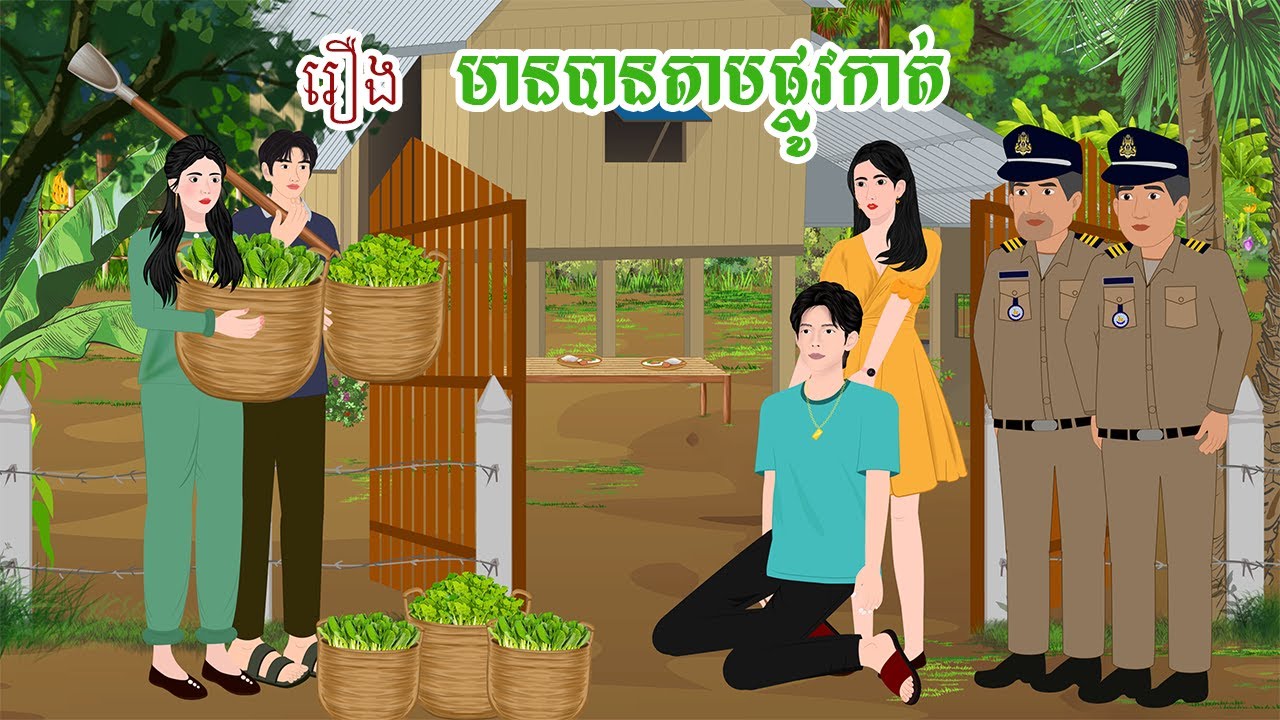 រឿង មានបានតាមផ្លូវកាត់  តុក្កតា រឿងនិទានខ្មែរ  រឿងតុក្កតា
