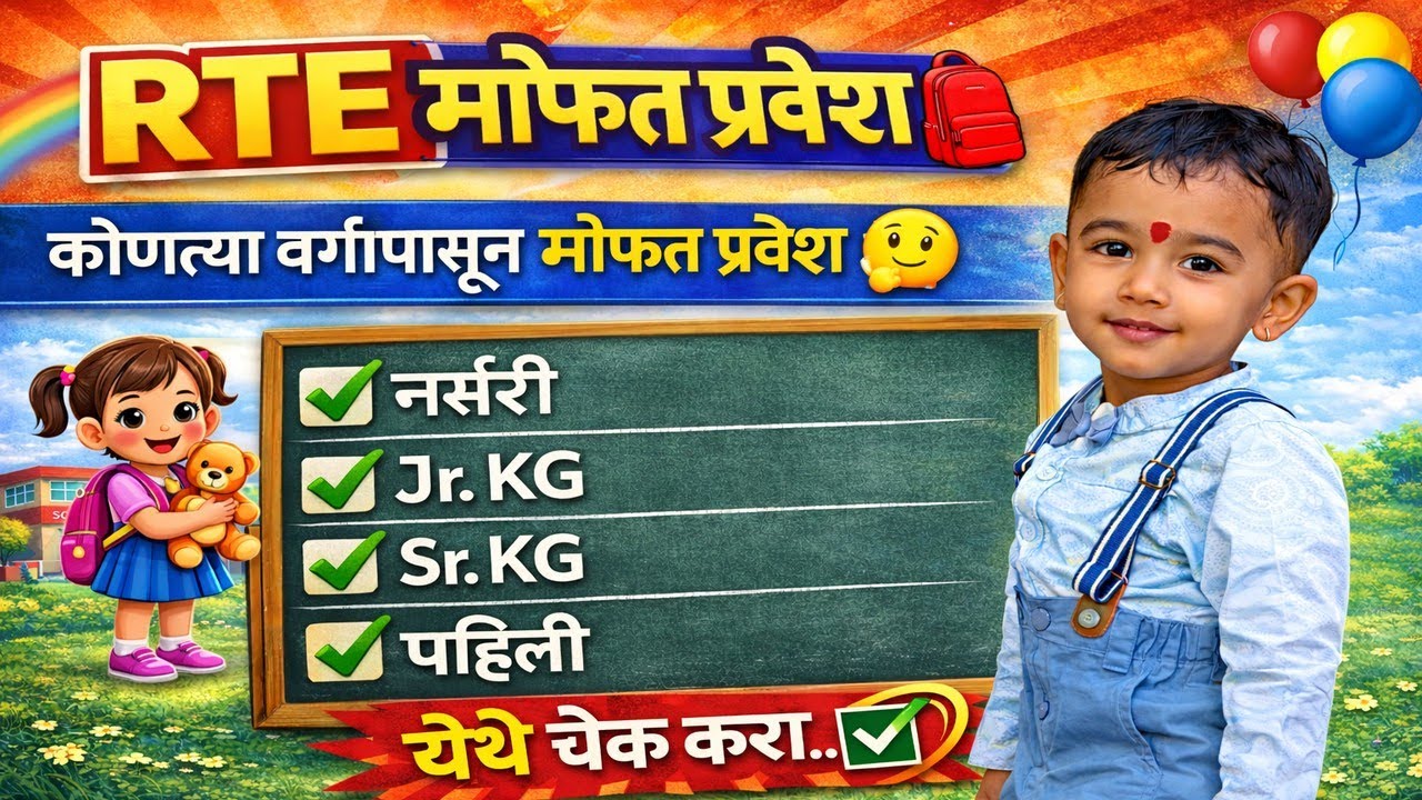 RTE प्रवेश कोणत्या वर्गापासून, नर्सरी Jr KG Sr KG कि पहिली  ✅ RTE Admission 2025-26 Maharashtra Date