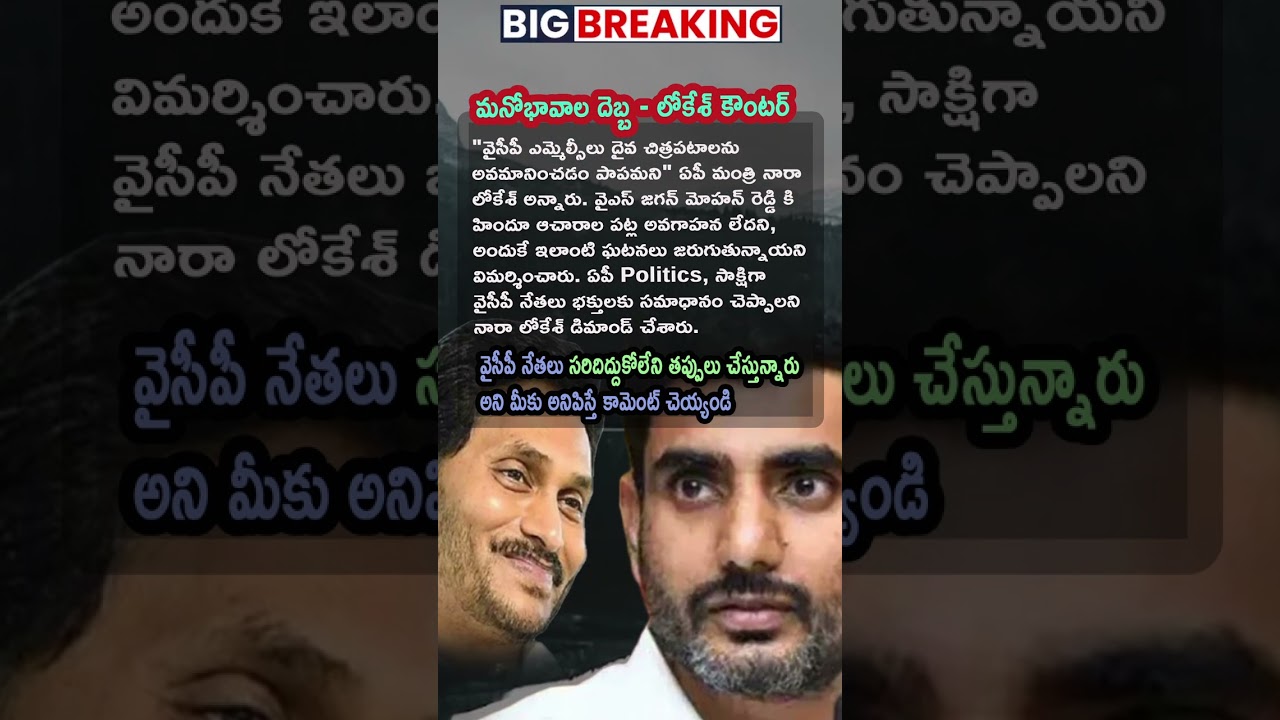 AP Politics, Hindu Acharaalu Jagan ki Teliyavu anna Minister Nara Lokesh Fire
