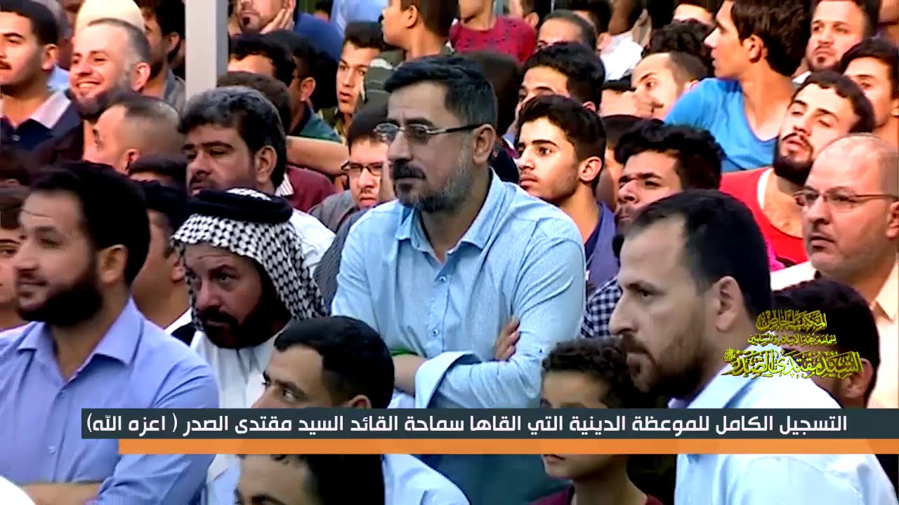 الموعظة الدينية التي القاها سماحة القائد السيد مقتدى الصدر ( اعزه الله) بتاريخ 9 شعبان المعظم 1439