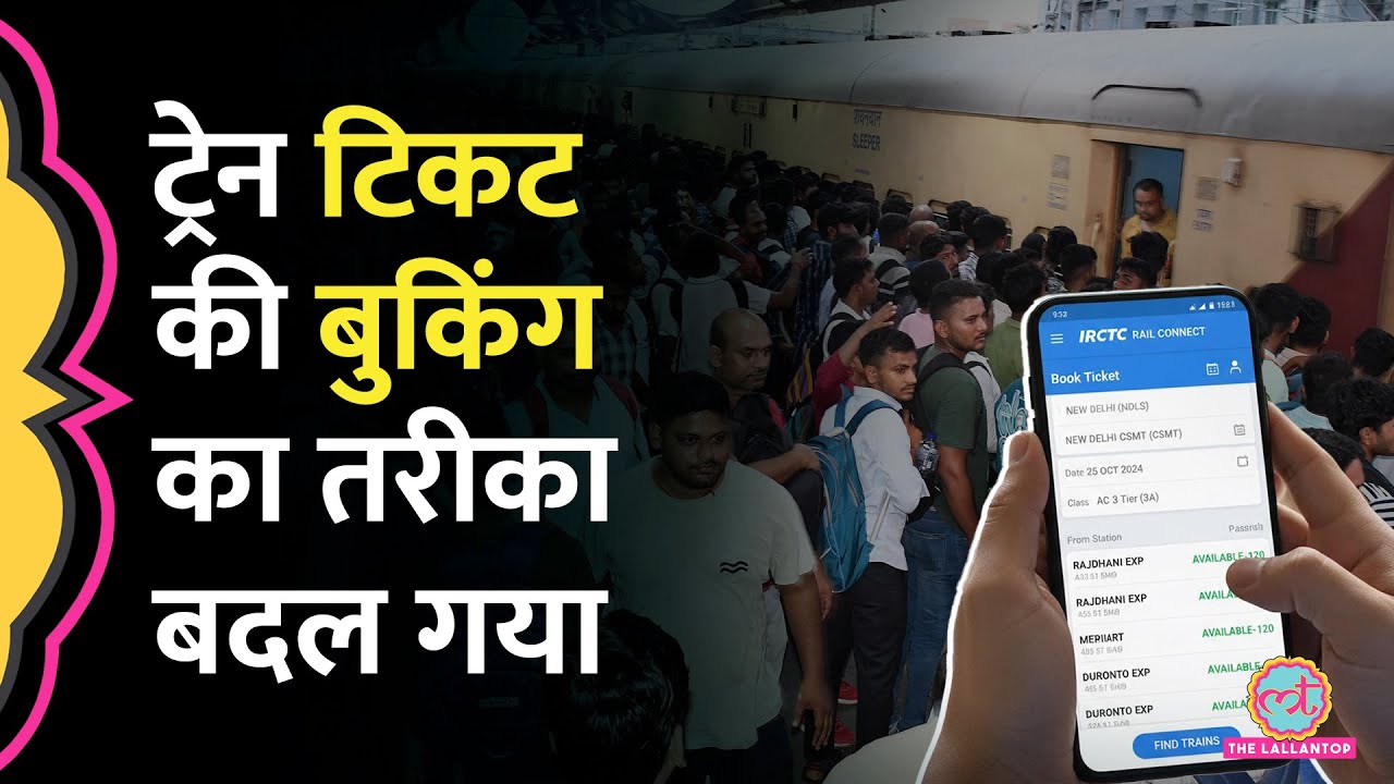 Train Ticket Booking के नियम में बदलाव, Diwali, Chhath के लिए Confirm Ticket मिलने के चांस बढ़े?