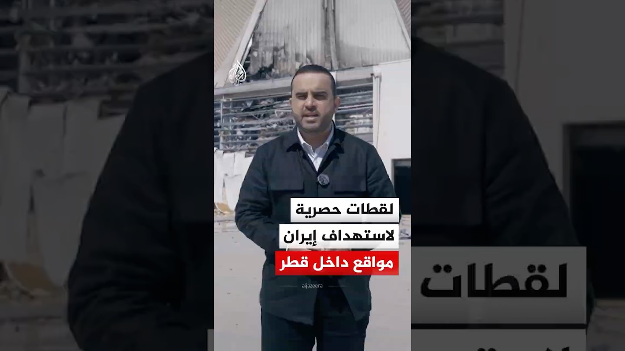 ما خفي أعظم - لقطات حصرية لاستهداف إيران مواقع داخل قطر