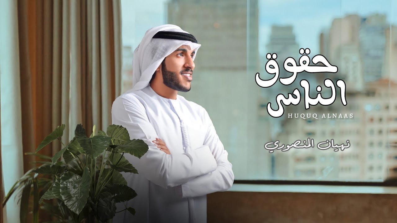 نهيان المنصوري - حقوق الناس (حصرياً) | 2021