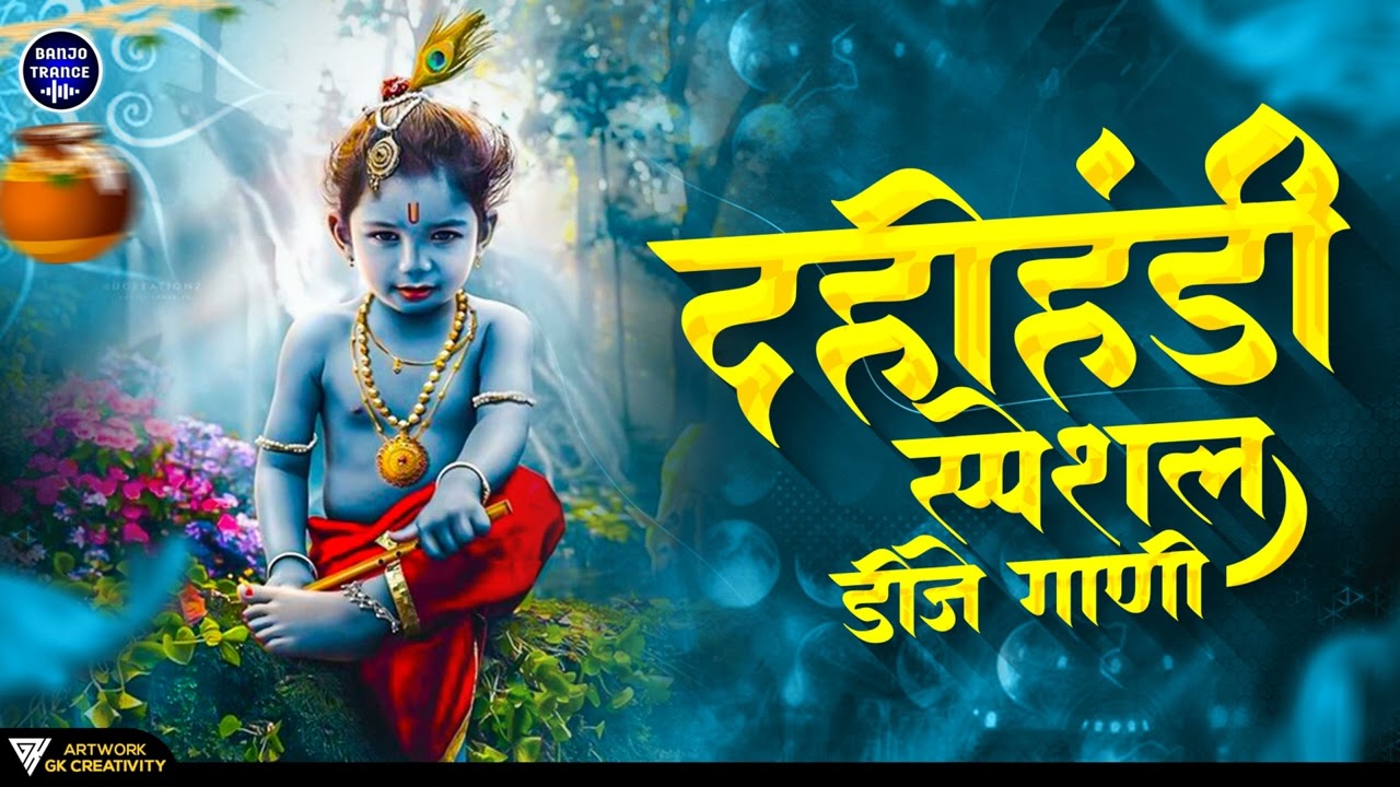 नॉनस्टॉप दहीहंडी डिजे गाणी | Dahi Handi Special Mix Songs | Superhit Dj Mix Songs Dahi Handi