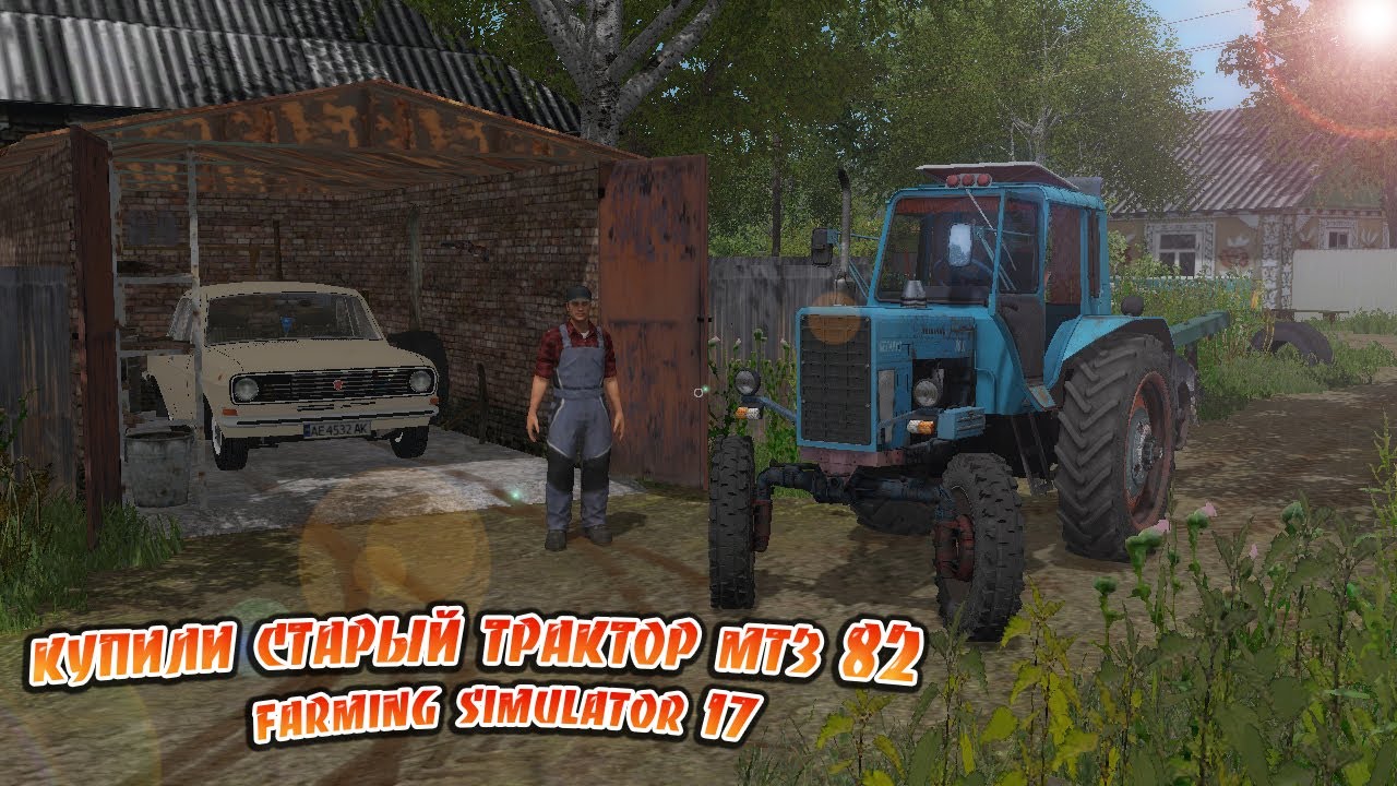 [РП] КУПИЛИ С ЯРИКОМ СТАРЫЙ ТРАКТОР МТЗ 82 ПО ВЫГОДНОЙ ЦЕНЕ! FARMING SIMULATOR 2017