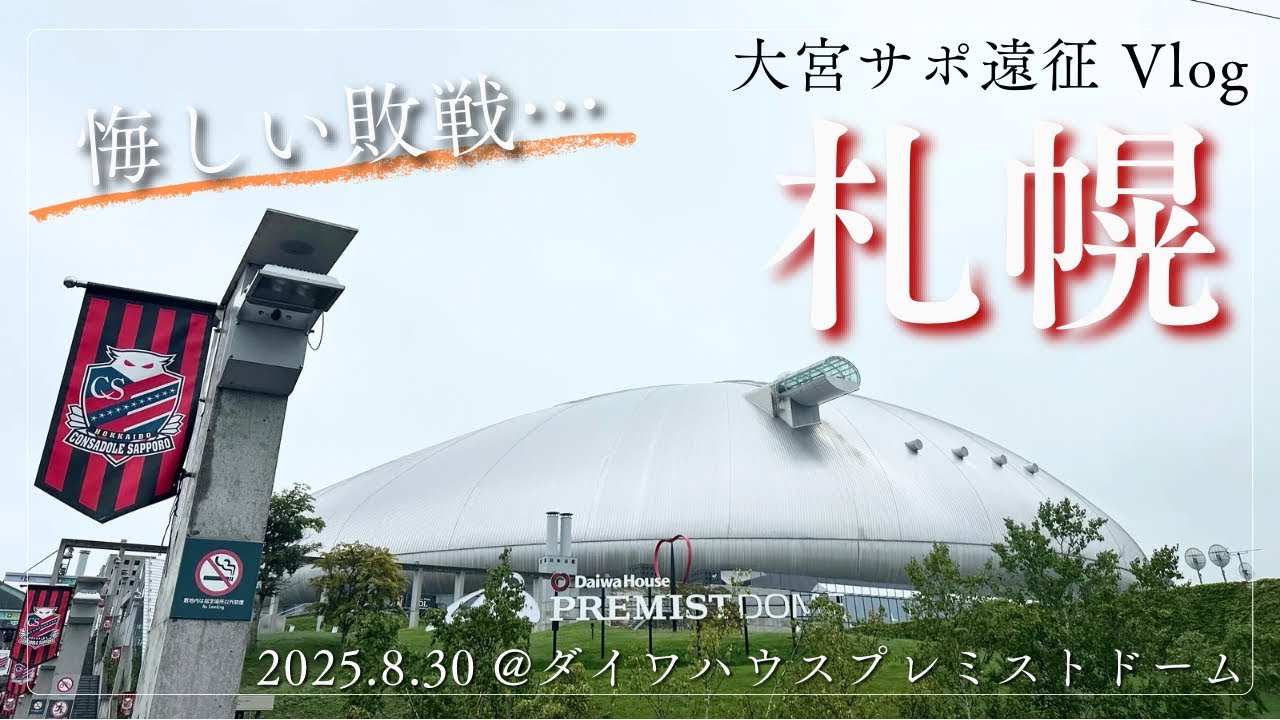 【大宮サポの遠征vlog】vs北海道コンサドーレ札幌　完敗だったけど、乾杯は最高でした🍻