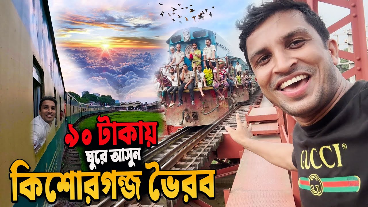 Bhairab Kishoregonj-Brahmanbaria || এক দিনে মাত্র ৯০ টাকায় ভৈরব কিশোরগঞ্জ ঘুরে আসুন || ভৈরব Tour