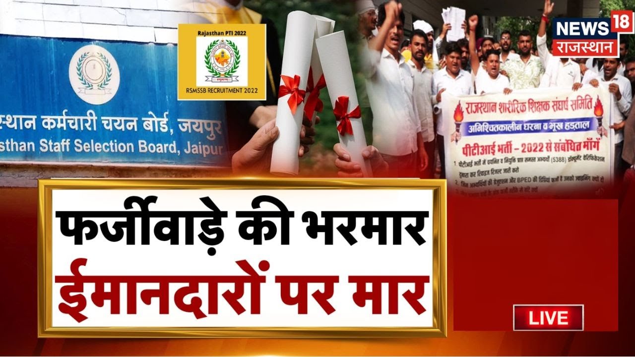 PTI Bharti News Live: PTI भर्ती 2022 में गड़बड़झाला? RSSB के जिम्मेदारों के अजीब तर्क? | SI Bharti