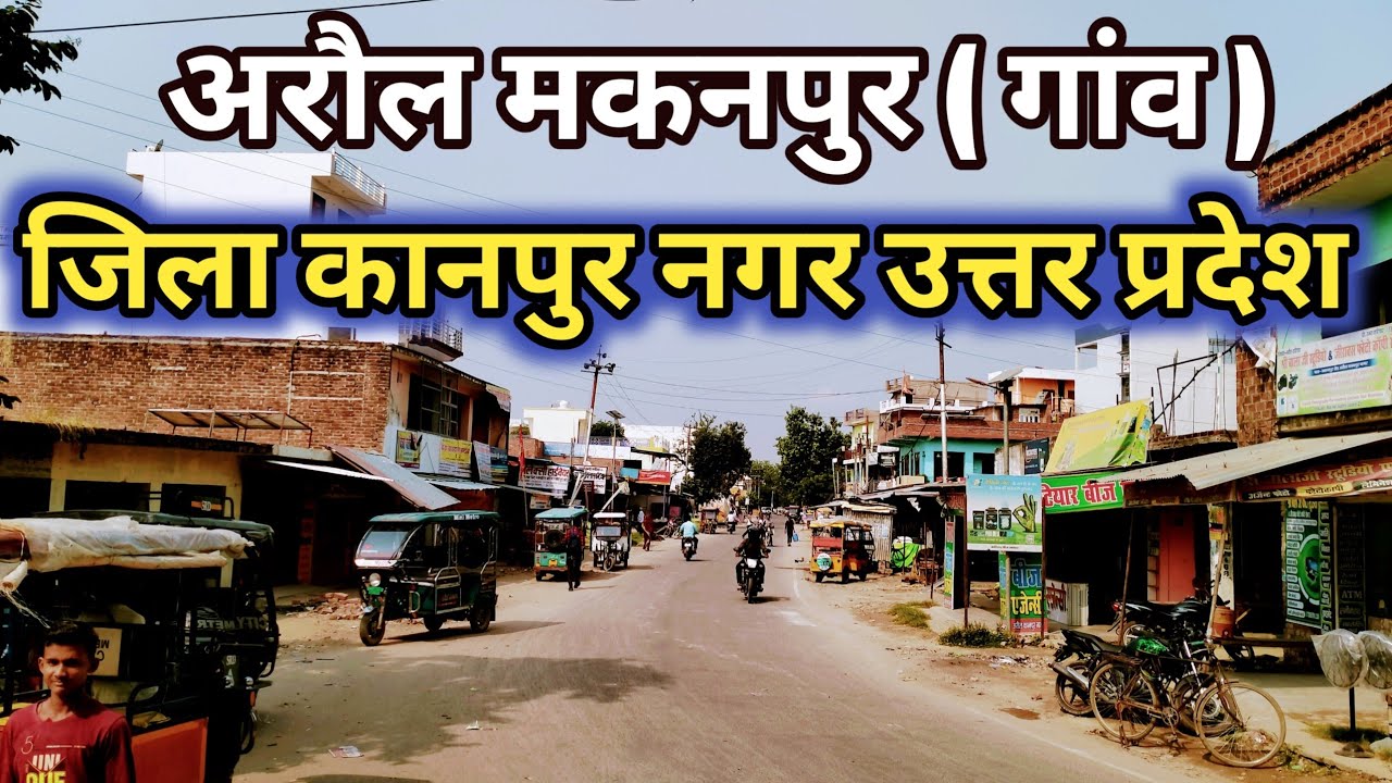 Araul || अरौल गांव || Araul gaon || Araul Makanpur || Araul Jila kanpur Nagar
