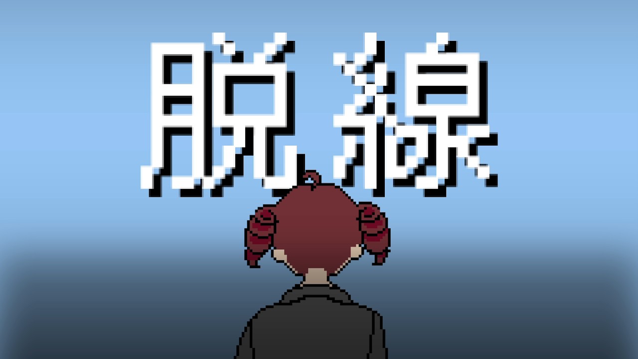 脱線 / 重音テトSV