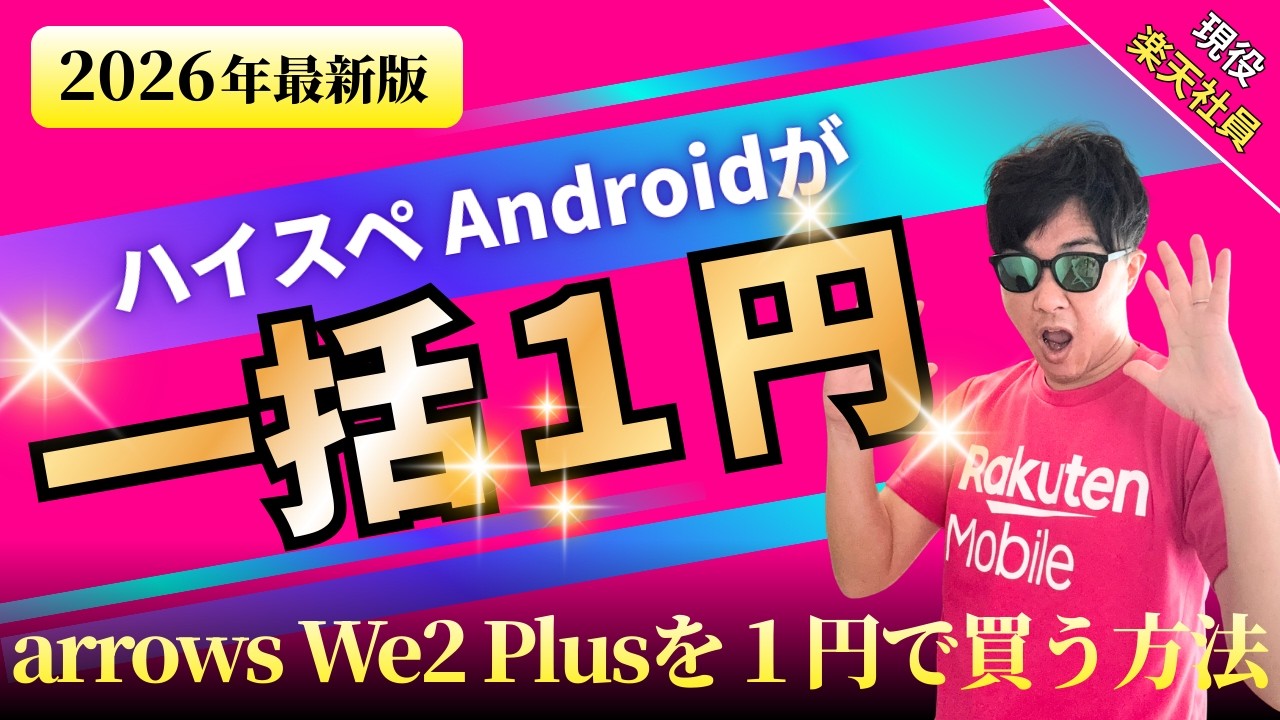 【楽天モバイル】5万円スマホが一括1円？arrows We2 Plusとnubia S2Rをガチ比較