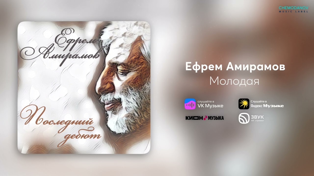 Ефрем Амирамов - Молодая