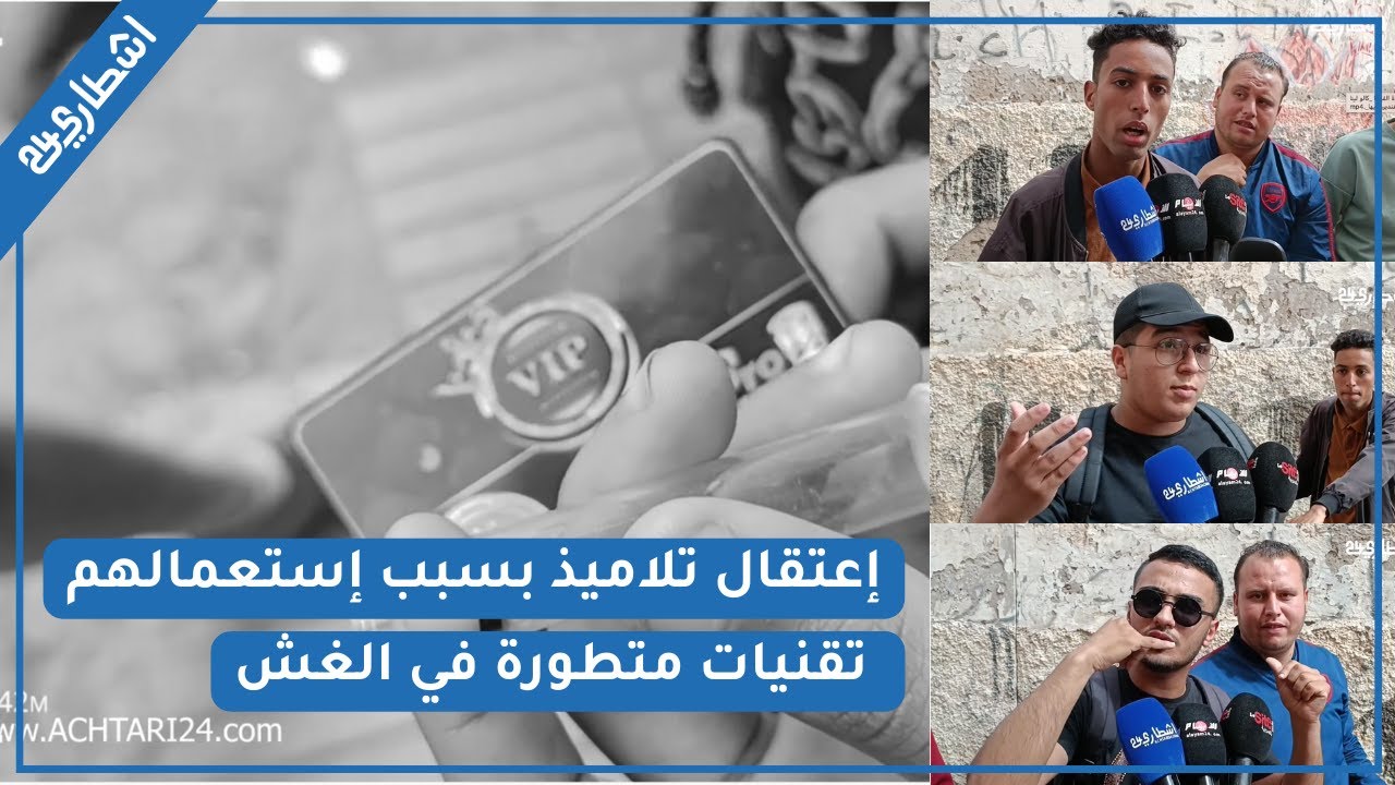 اعتقال 9 تلاميذ بثانوية ابن الهيثم بالبيضاء بسبب الغش في الامتحانات وأصدقائهم يكشفون التفاصيل