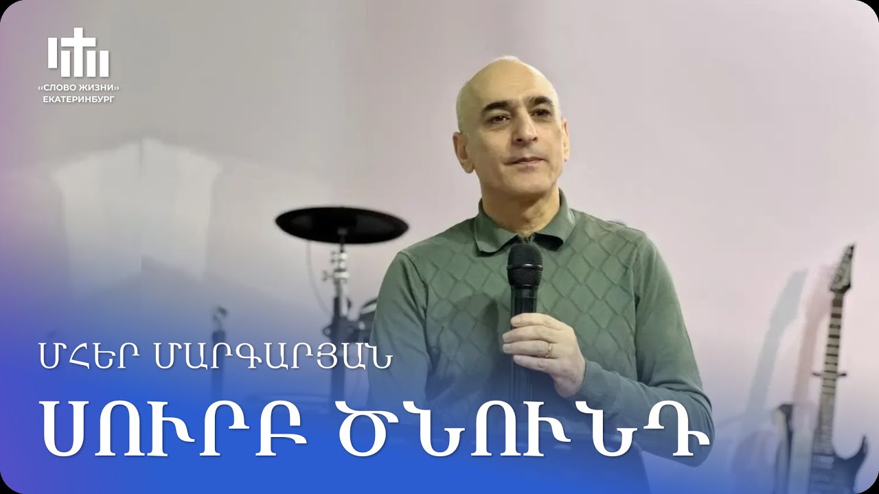10.01.2026 Մհեր Մարգարյան «Սուրբ Ծնունդ» / Мгер Маргарян «Рождество»