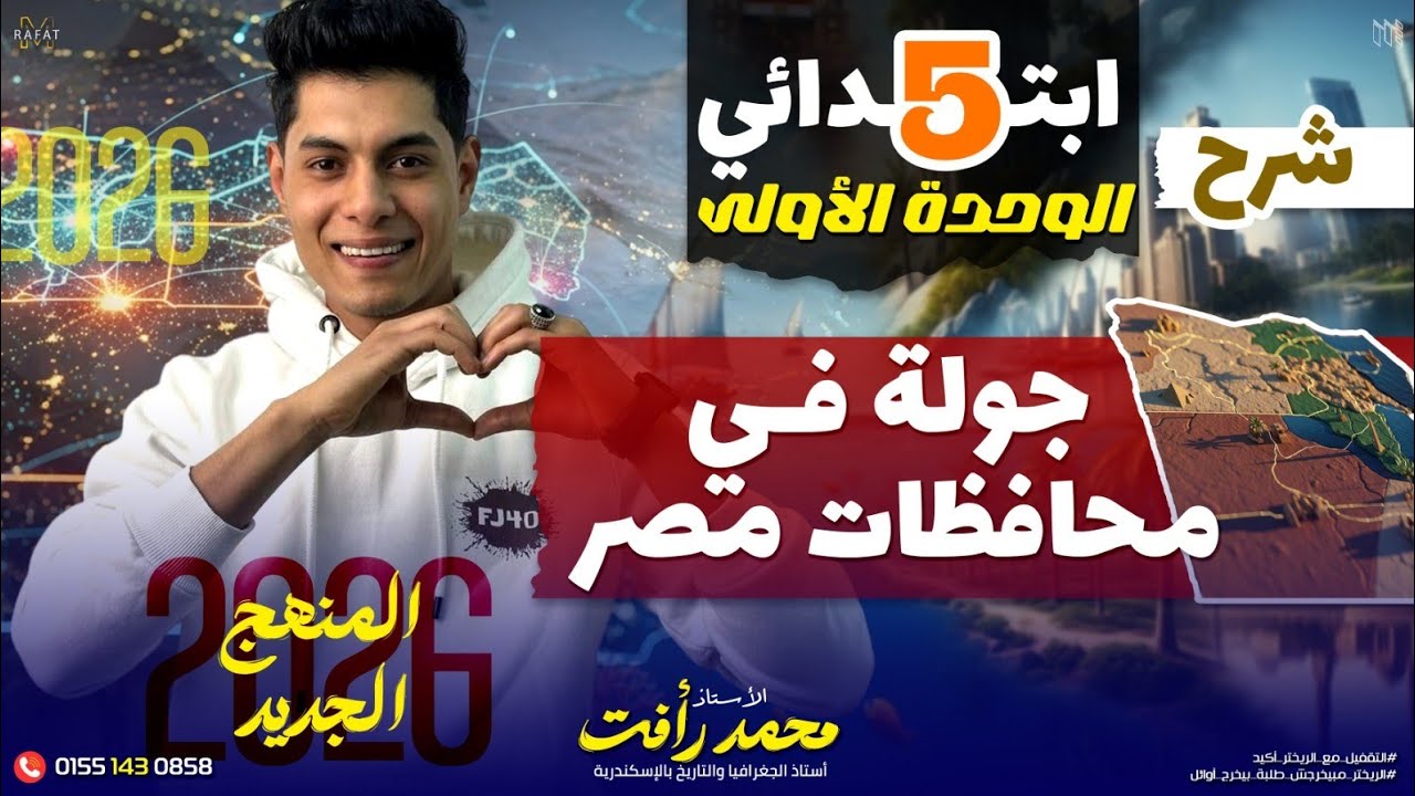 جولة في محافظات مصر | الصف الخامس الابتدائي | الترم الثاني - الريختر❤️
